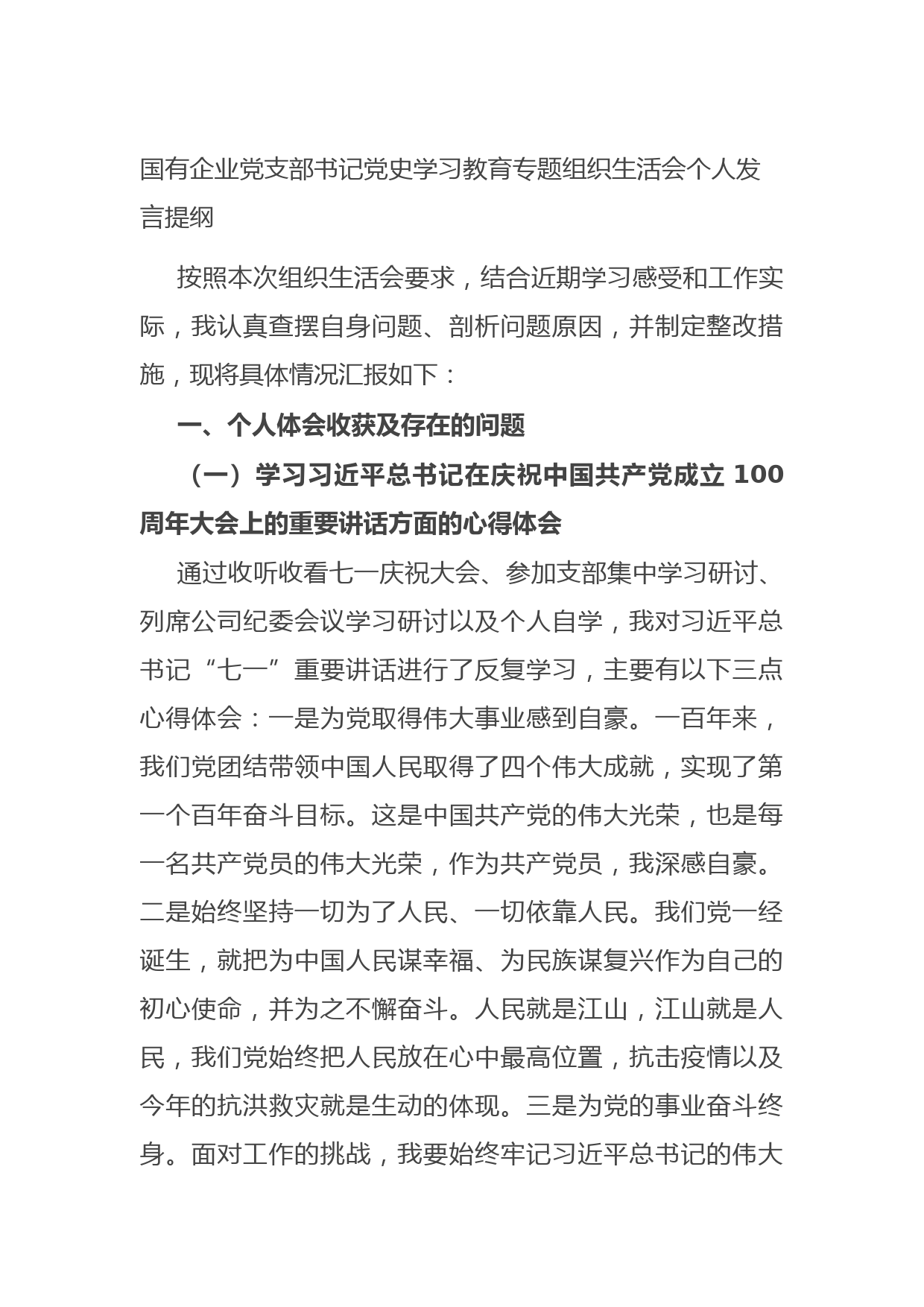 20210807国有企业党支部书记党史学习教育专题组织生活会个人发言提纲
