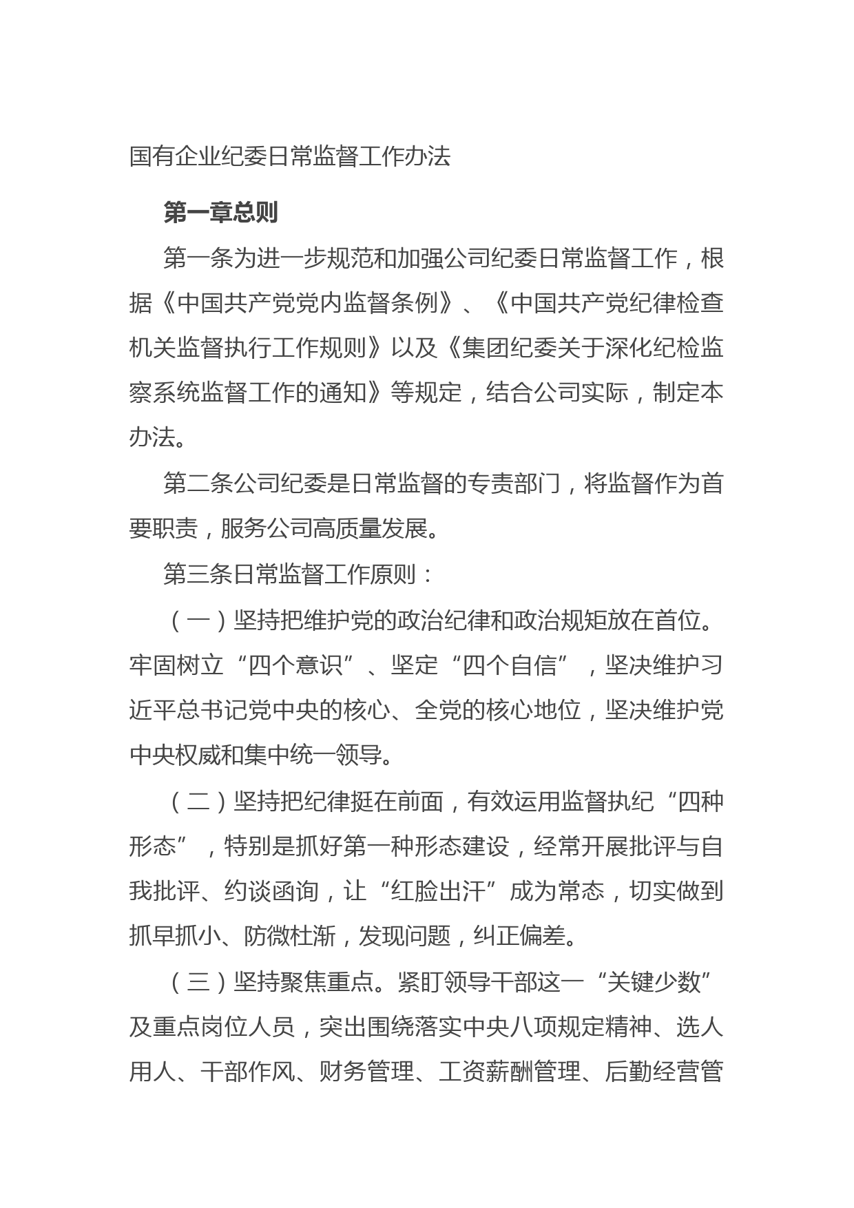 20210807国有企业纪委日常监督工作办法