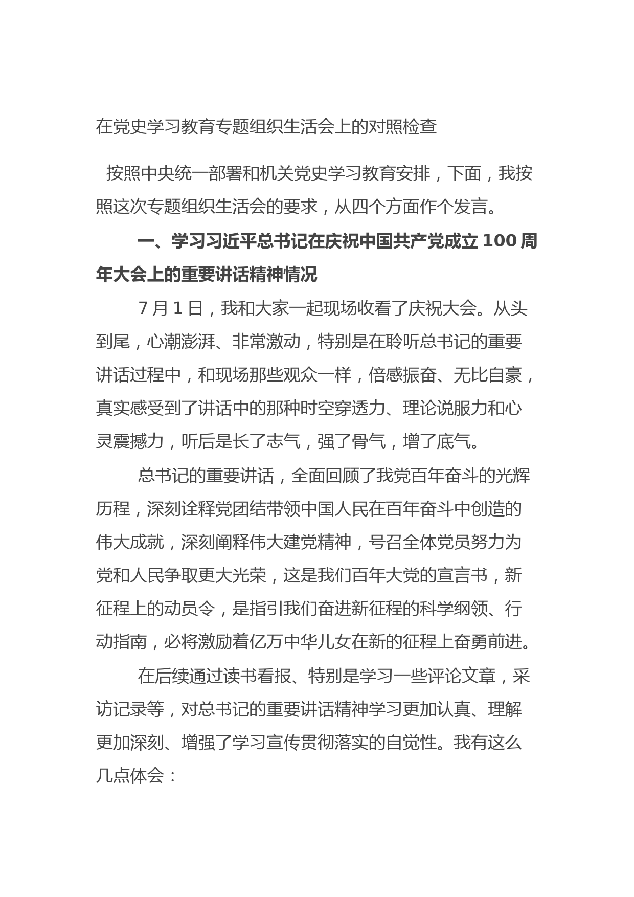 20210807在党史学习教育专题组织生活会上的对照检查
