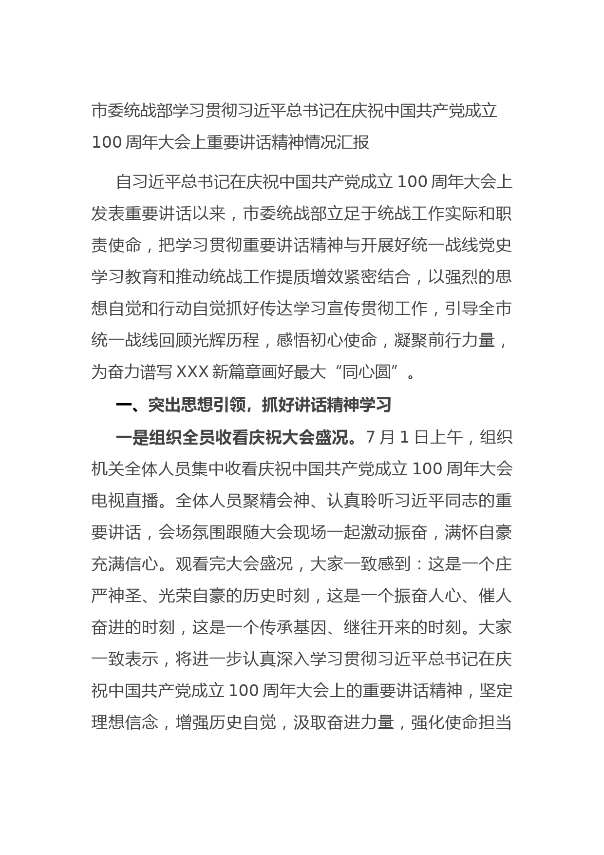 20210807市委统战部学习贯彻习近平总书记在庆祝中国共产党成立100周年大会上重要讲话精神情况汇报