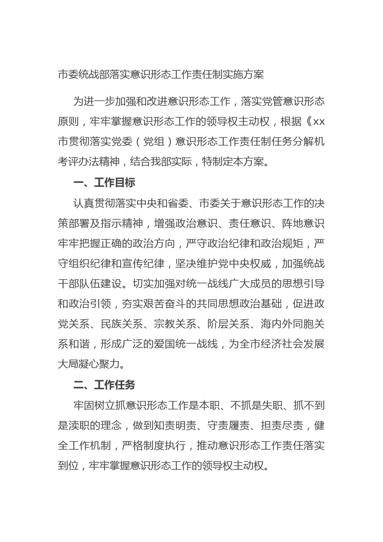 20210807市委统战部落实意识形态工作责任制实施方案