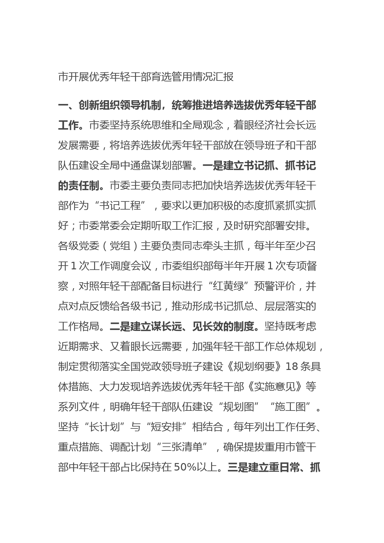 20210807市开展优秀年轻干部育选管用情况汇报