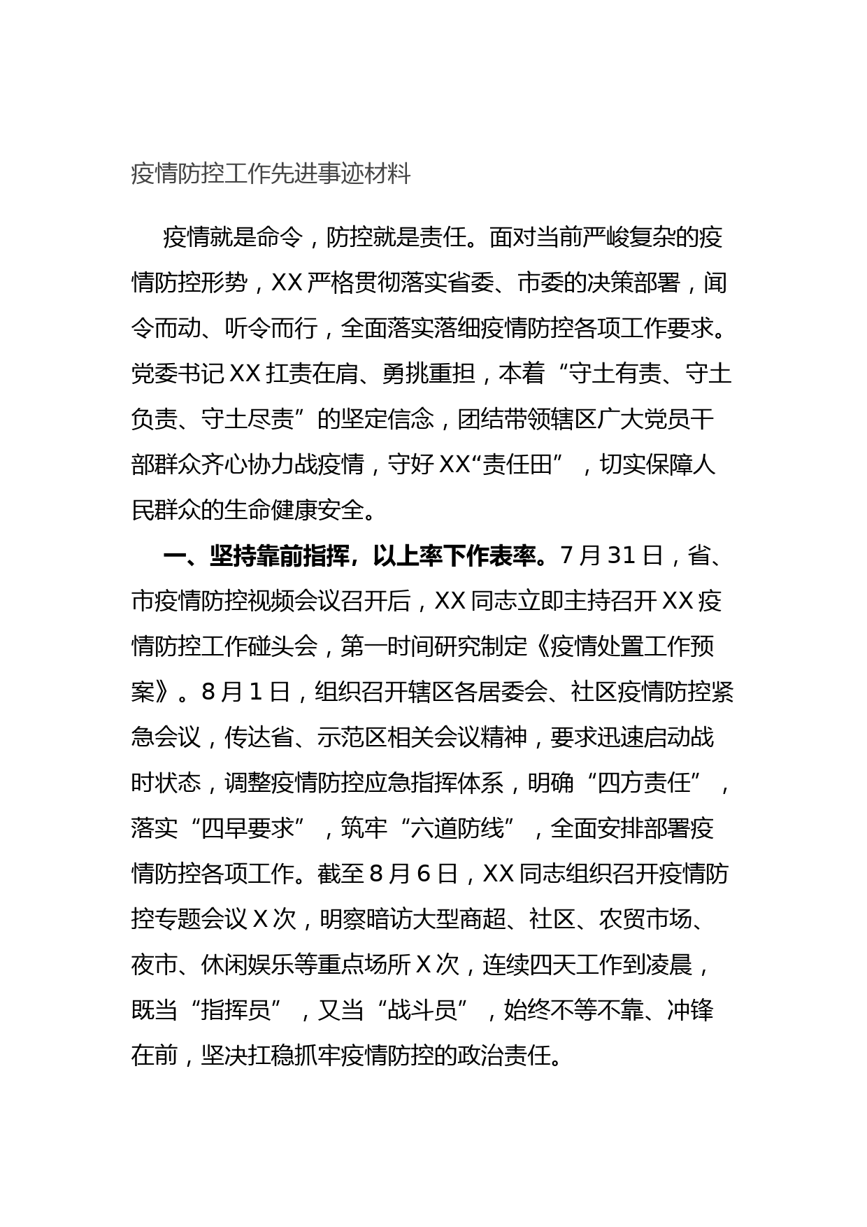 20210807疫情防控工作先进事迹材料