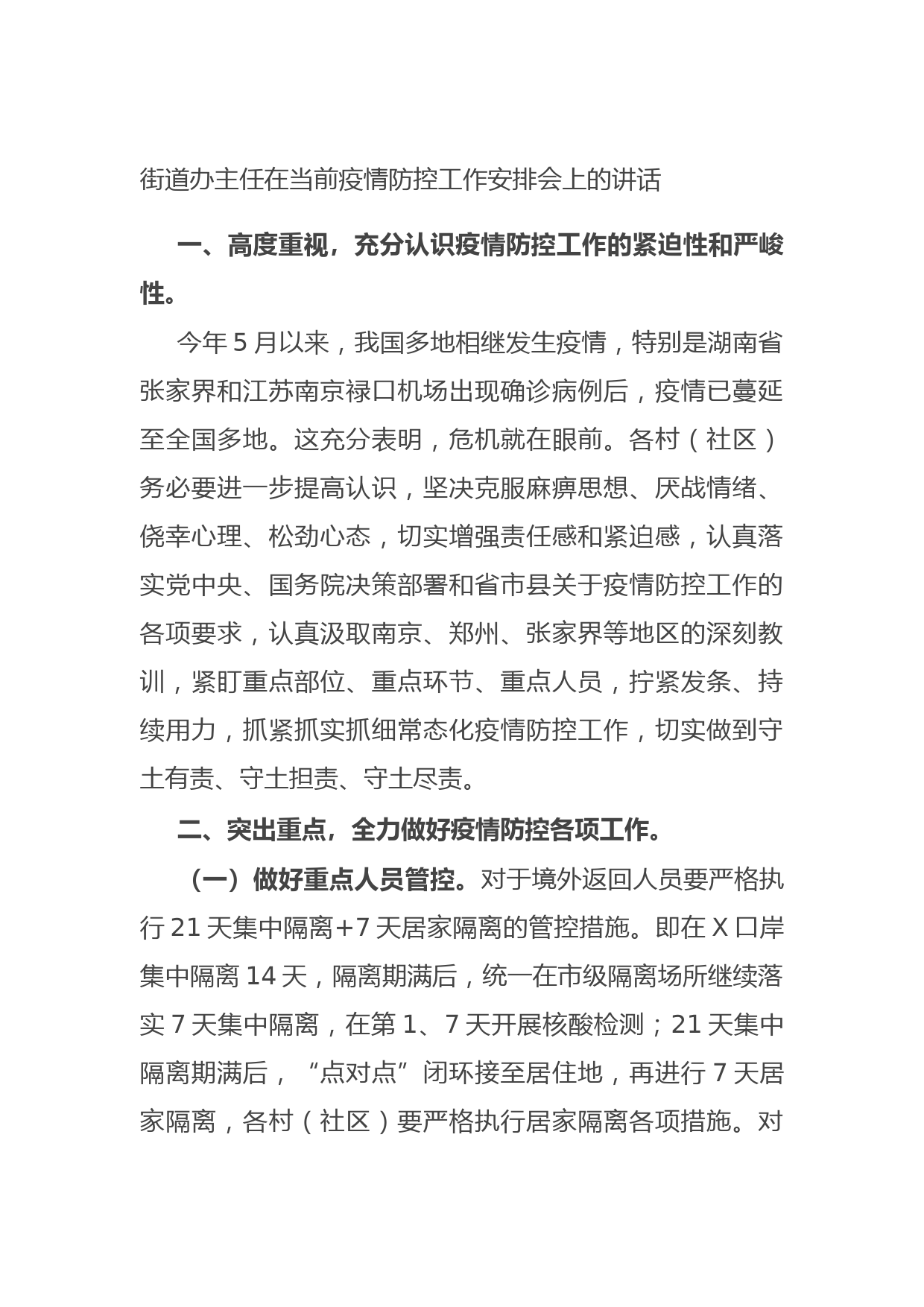 20210807街道办主任在当前疫情防控工作安排会上的讲话