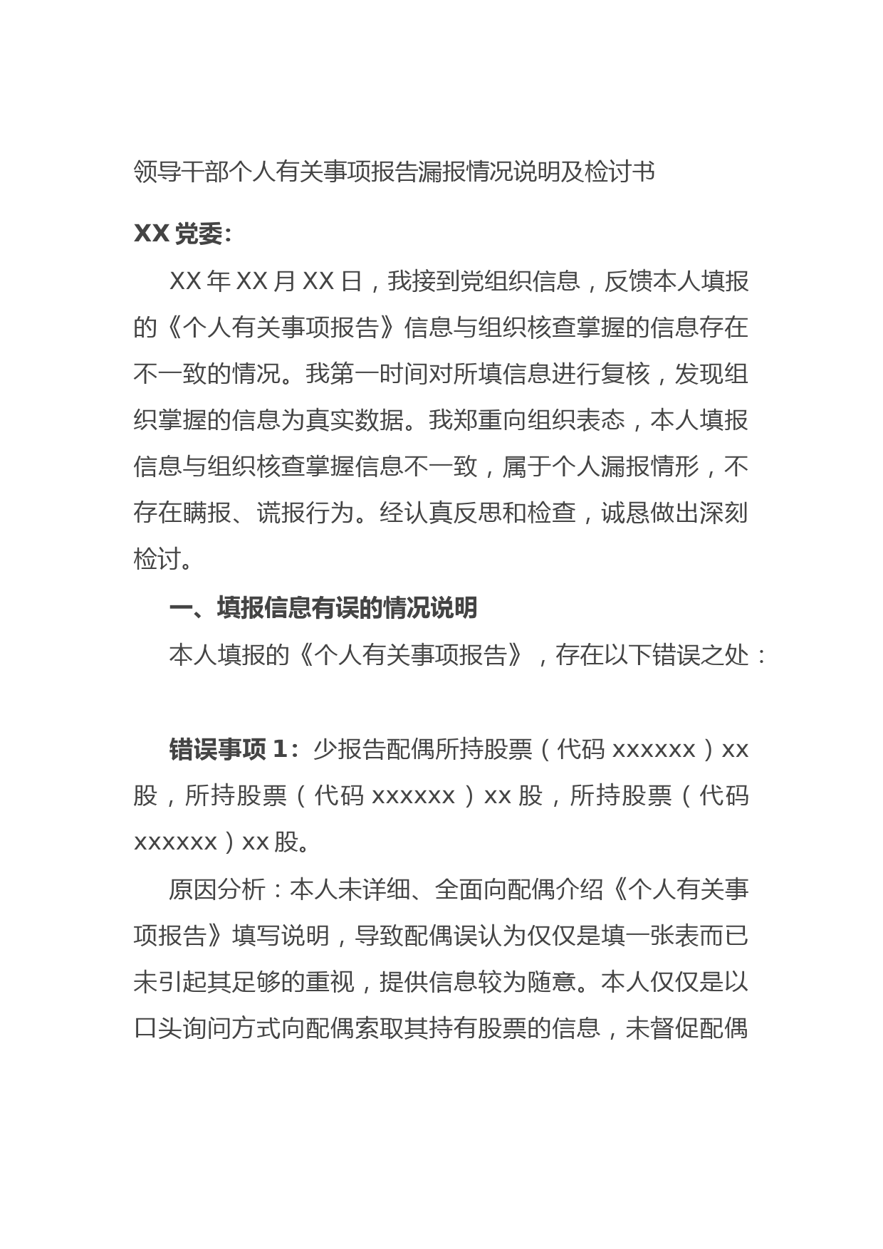 20210807领导干部个人有关事项报告漏报情况说明及检讨书