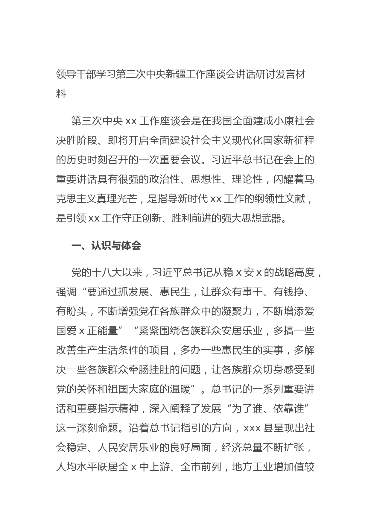 20210807领导干部学习第三次中央新疆工作座谈会讲话研讨发言材料