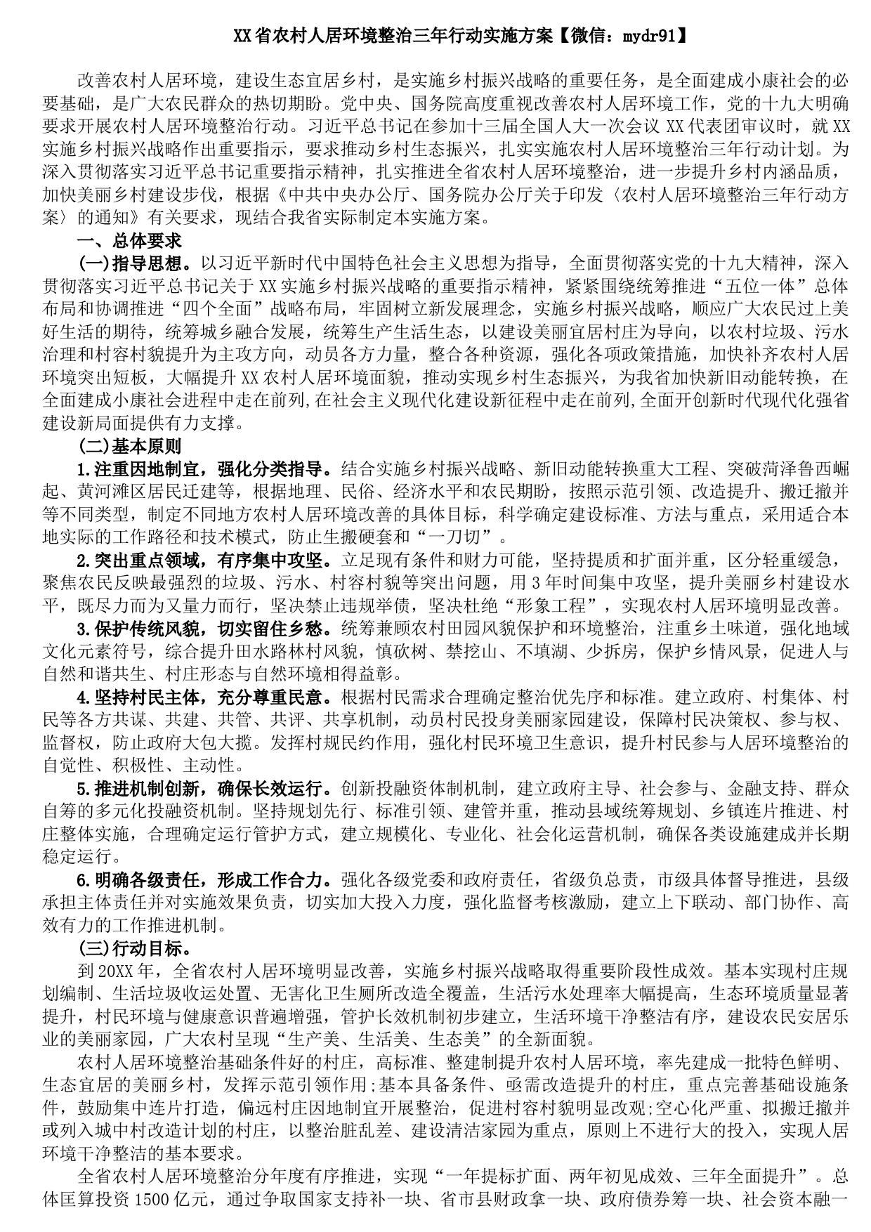 20210808XX省农村人居环境整治三年行动实施方案