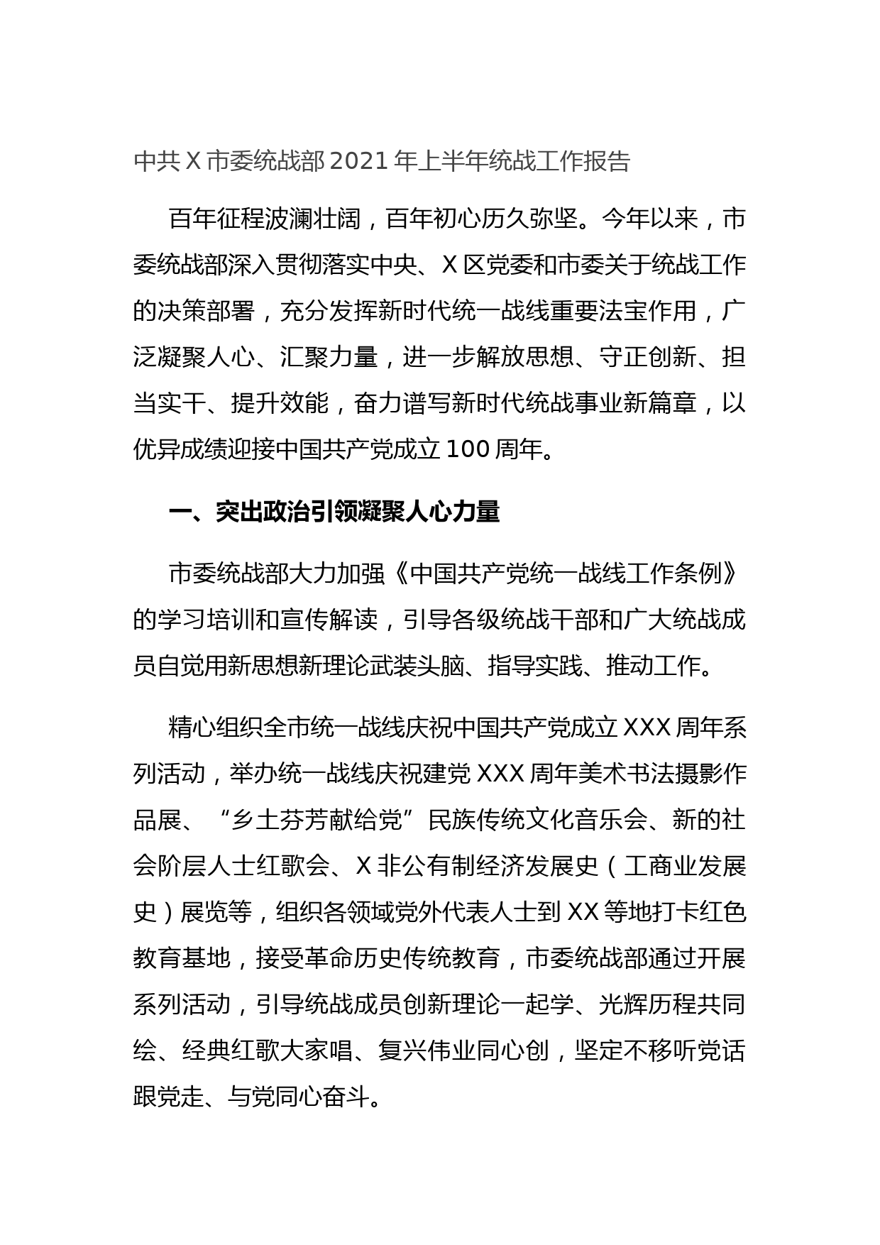 20210808中共X市委统战部2021年上半年统战工作报告