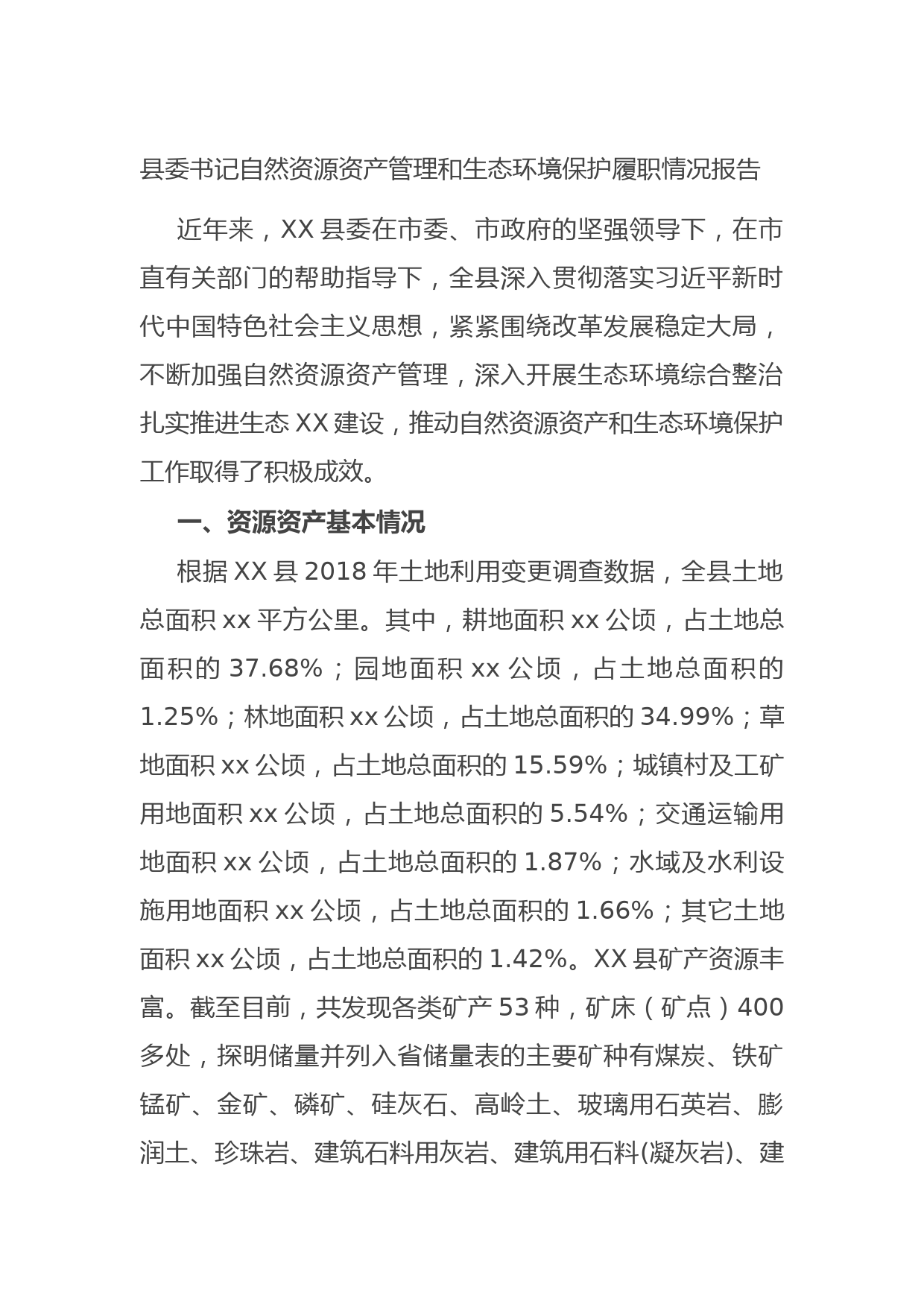 20210808县委书记自然资源资产管理和生态环境保护履职情况报告