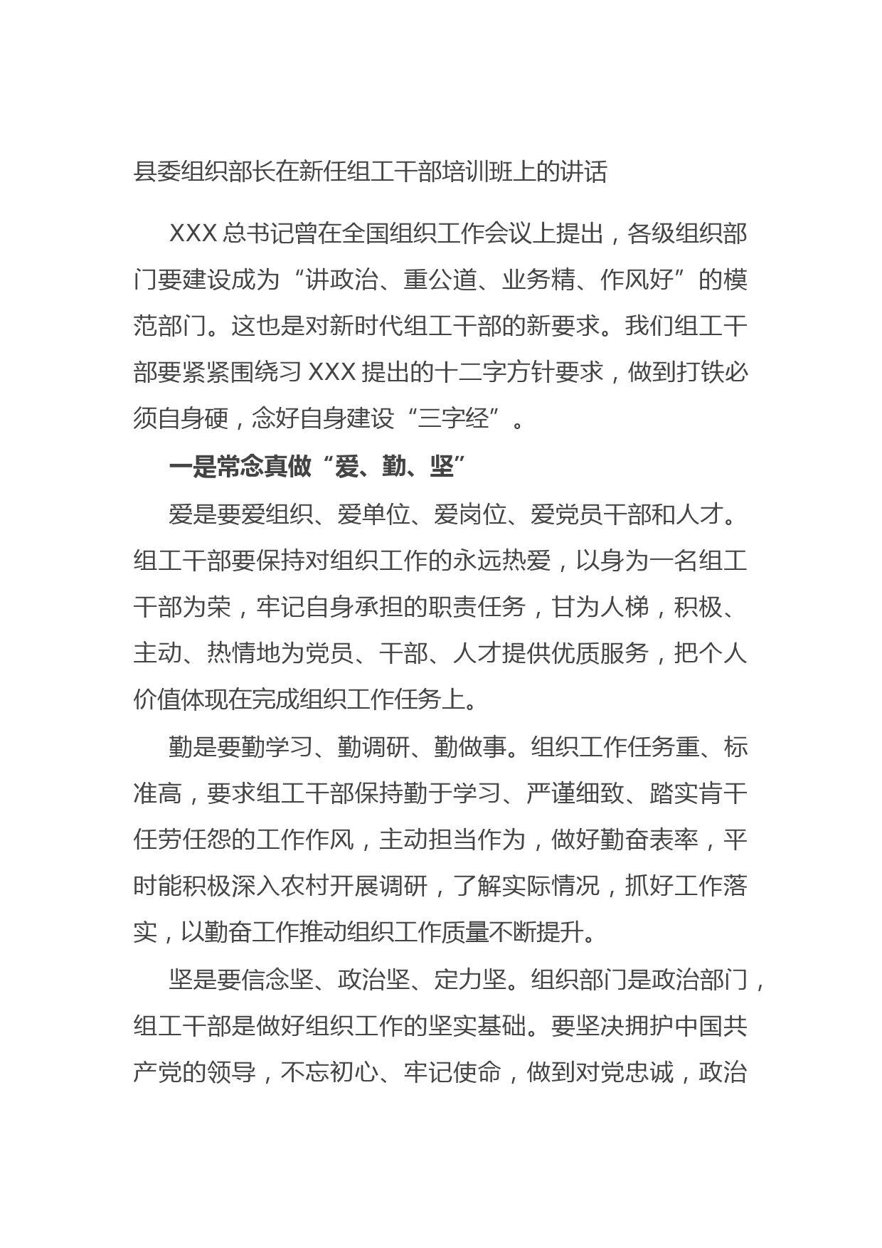20210808县委组织部长在新任组工干部培训班上的讲话