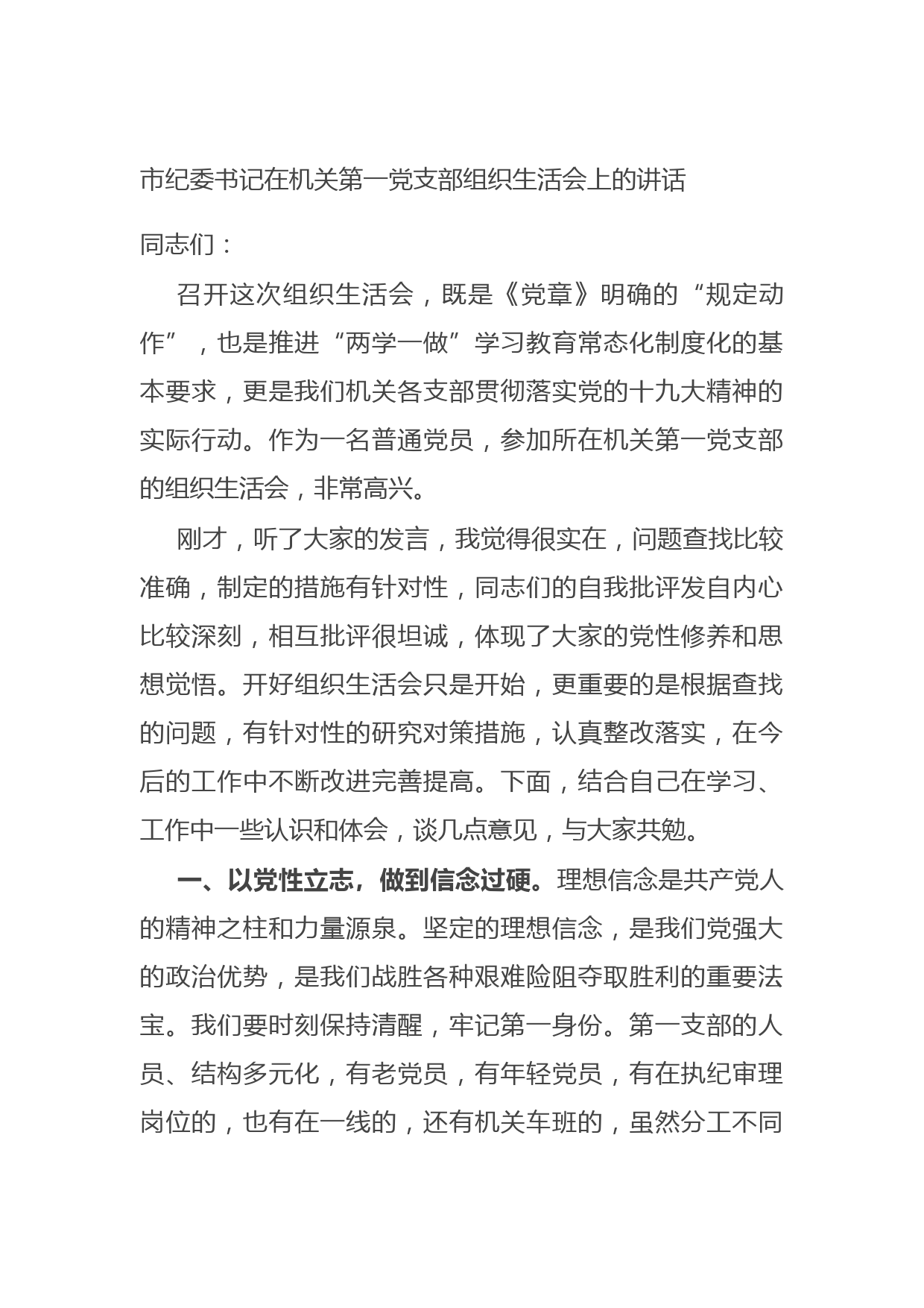 20210808市纪委书记在机关第一党支部组织生活会上的讲话