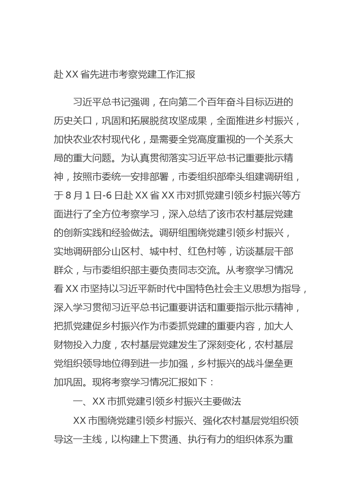 20210808赴XX省先进市考察党建工作汇报