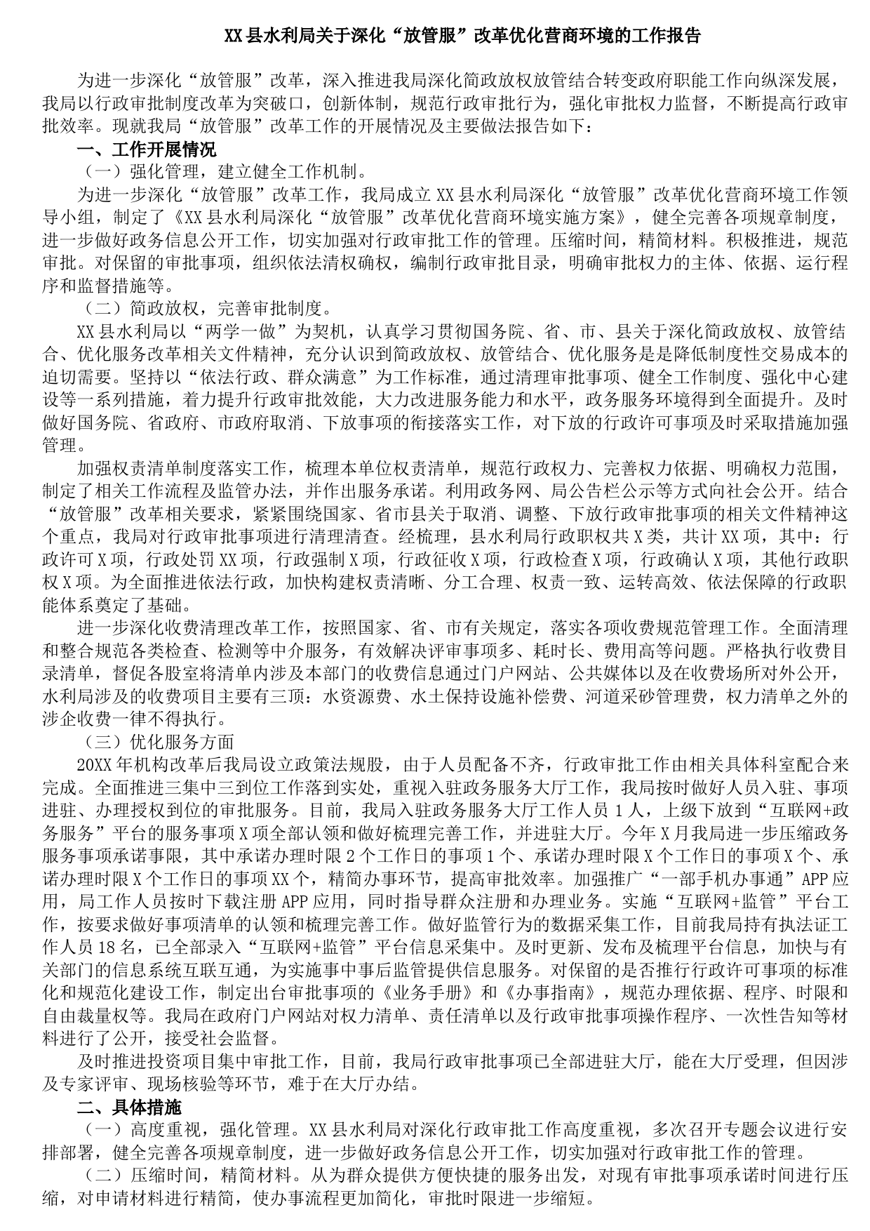 20210809XX县水利局关于深化“放管服”改革优化营商环境的工作报告