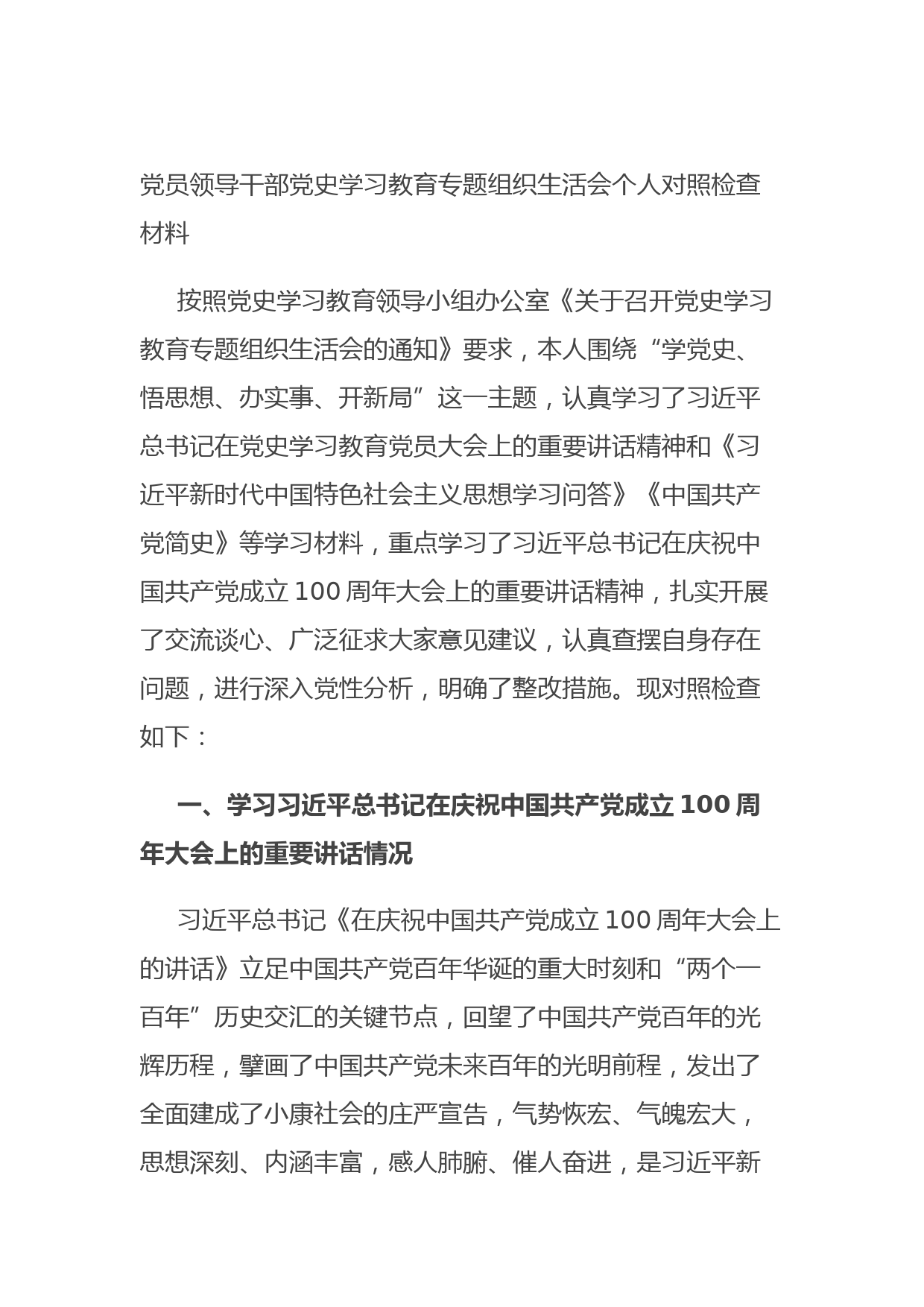 20210809党员领导干部党史学习教育专题组织生活会个人对照检查材料