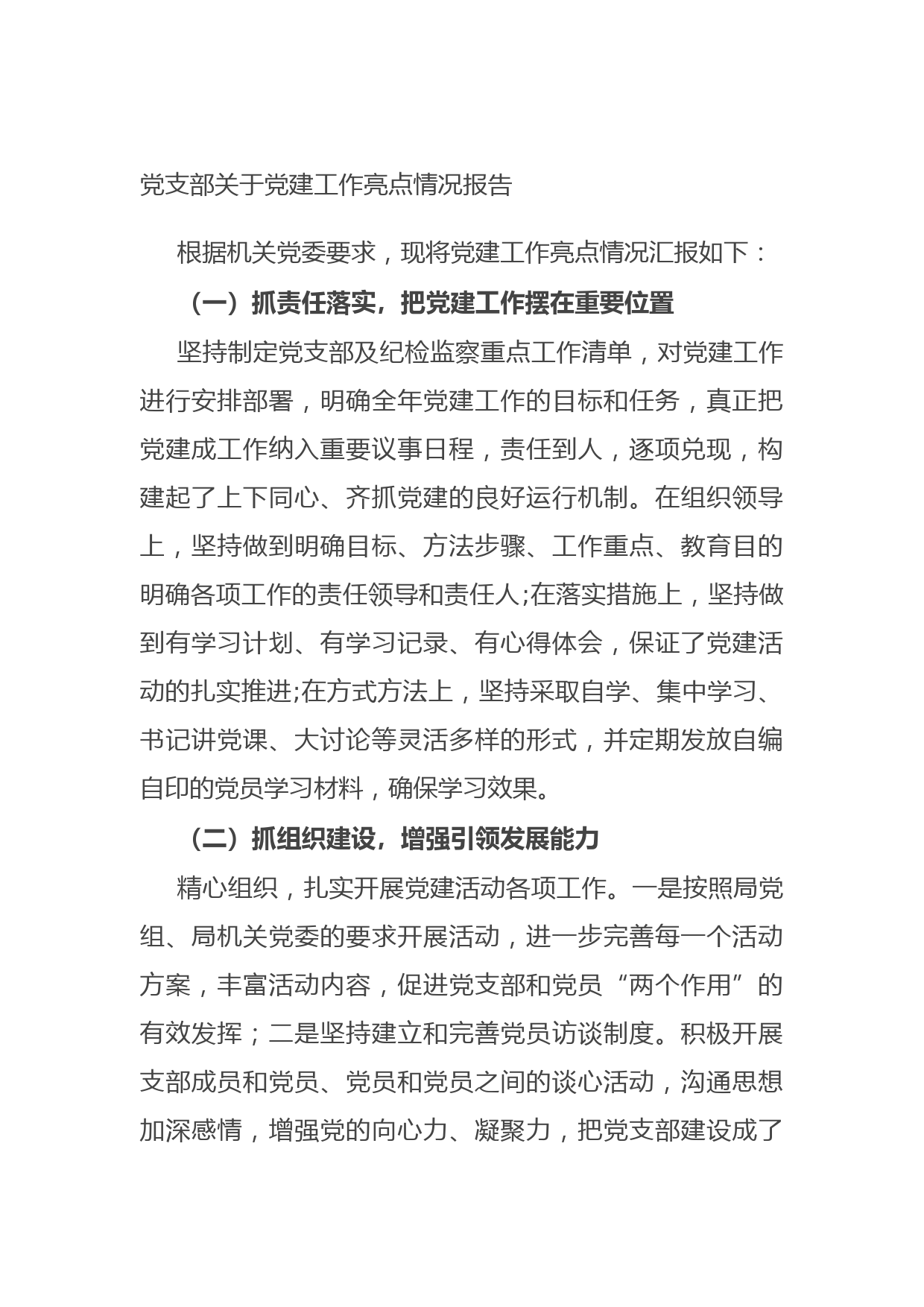 20210809党支部关于党建工作亮点情况报告