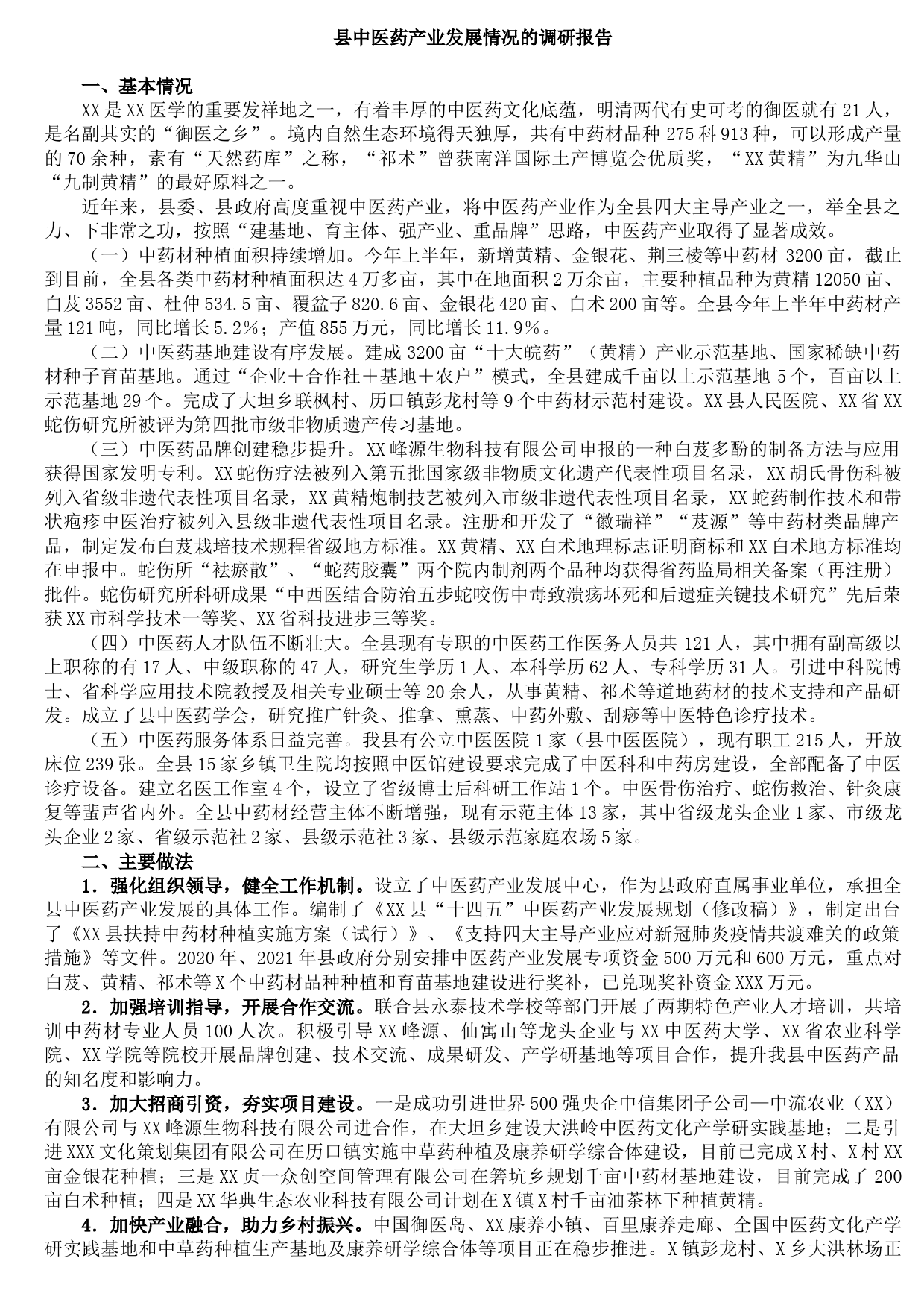 20210809县中医药产业发展情况的调研报告