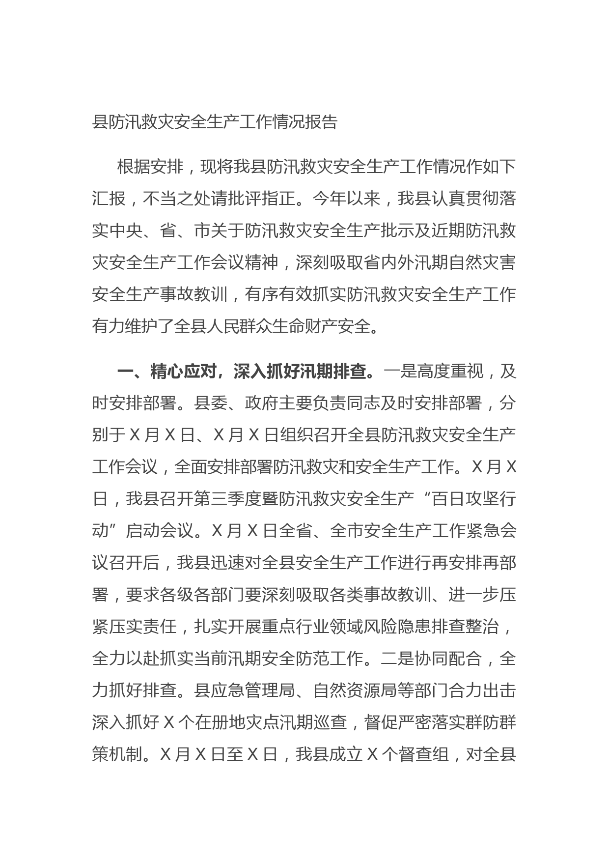 20210809县防汛救灾安全生产工作情况报告