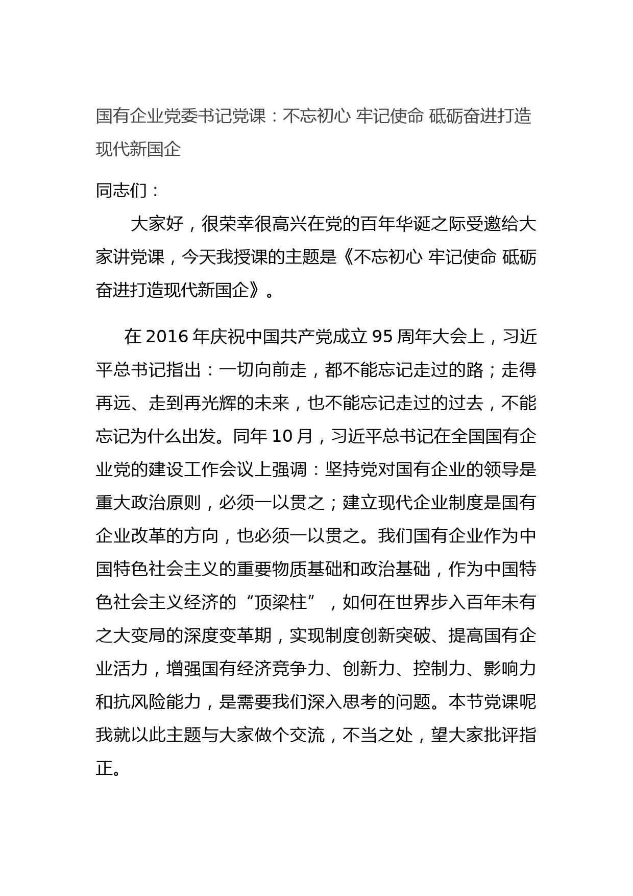 20210809国有企业党委书记党课：不忘初心 牢记使命 砥砺奋进打造现代新国企