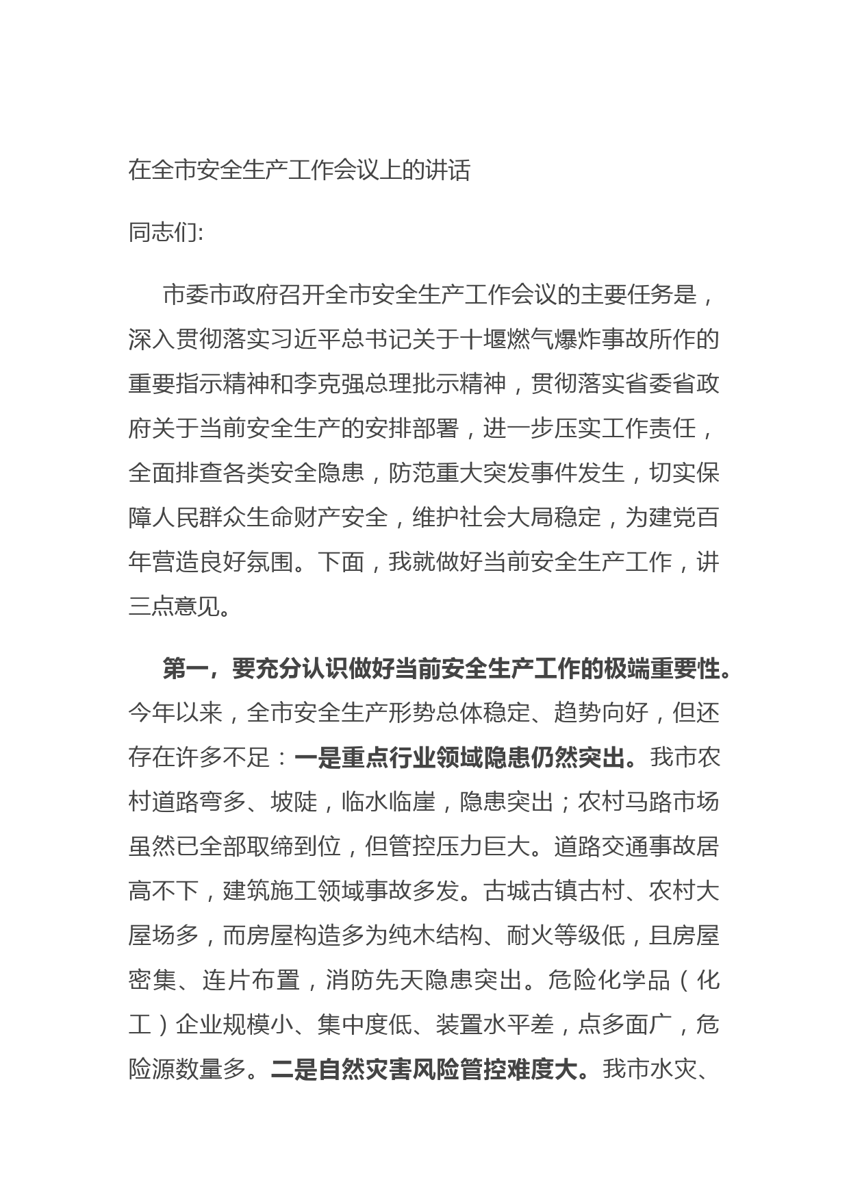 20210809在全市安全生产工作会议上的讲话