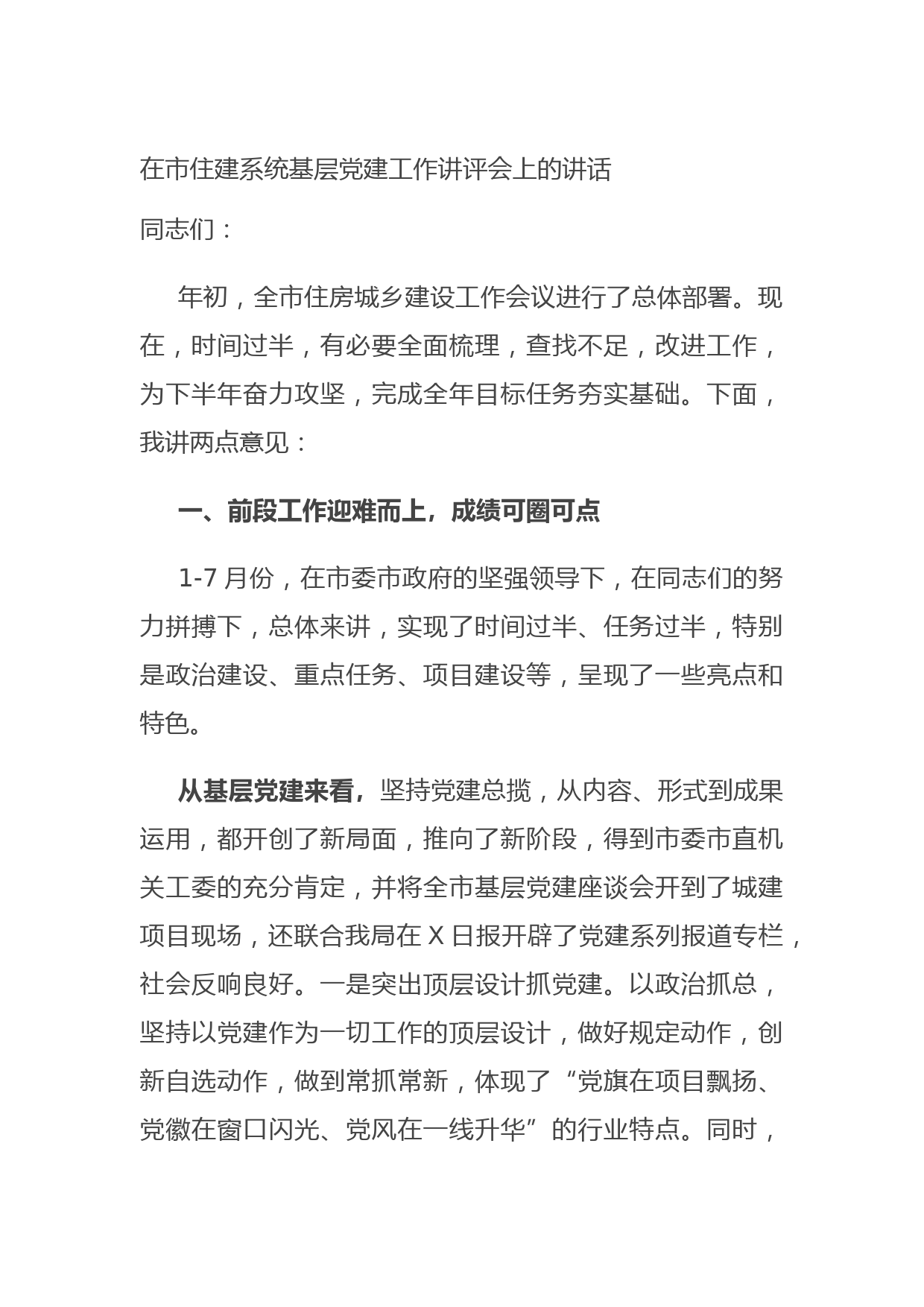 20210809在市住建系统基层党建工作讲评会上的讲话