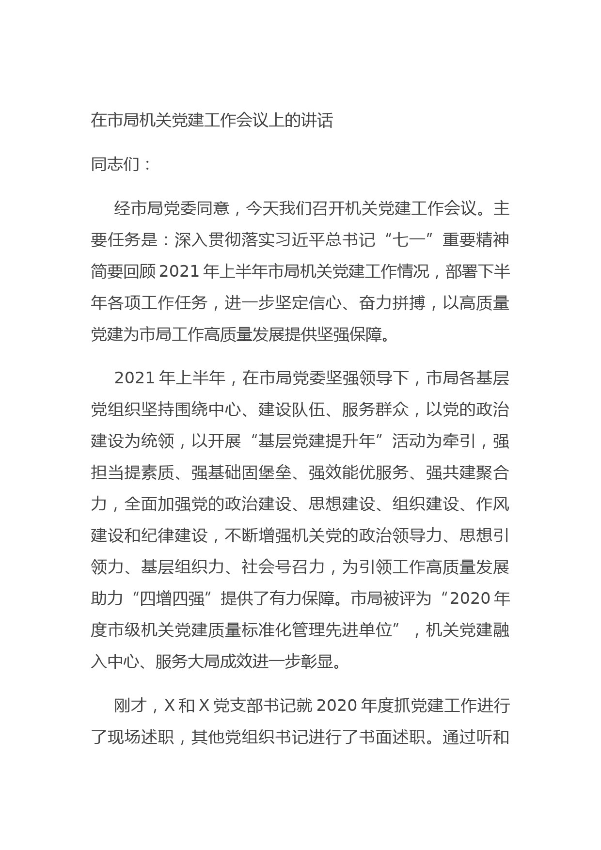 20210809在市局机关党建工作会议上的讲话