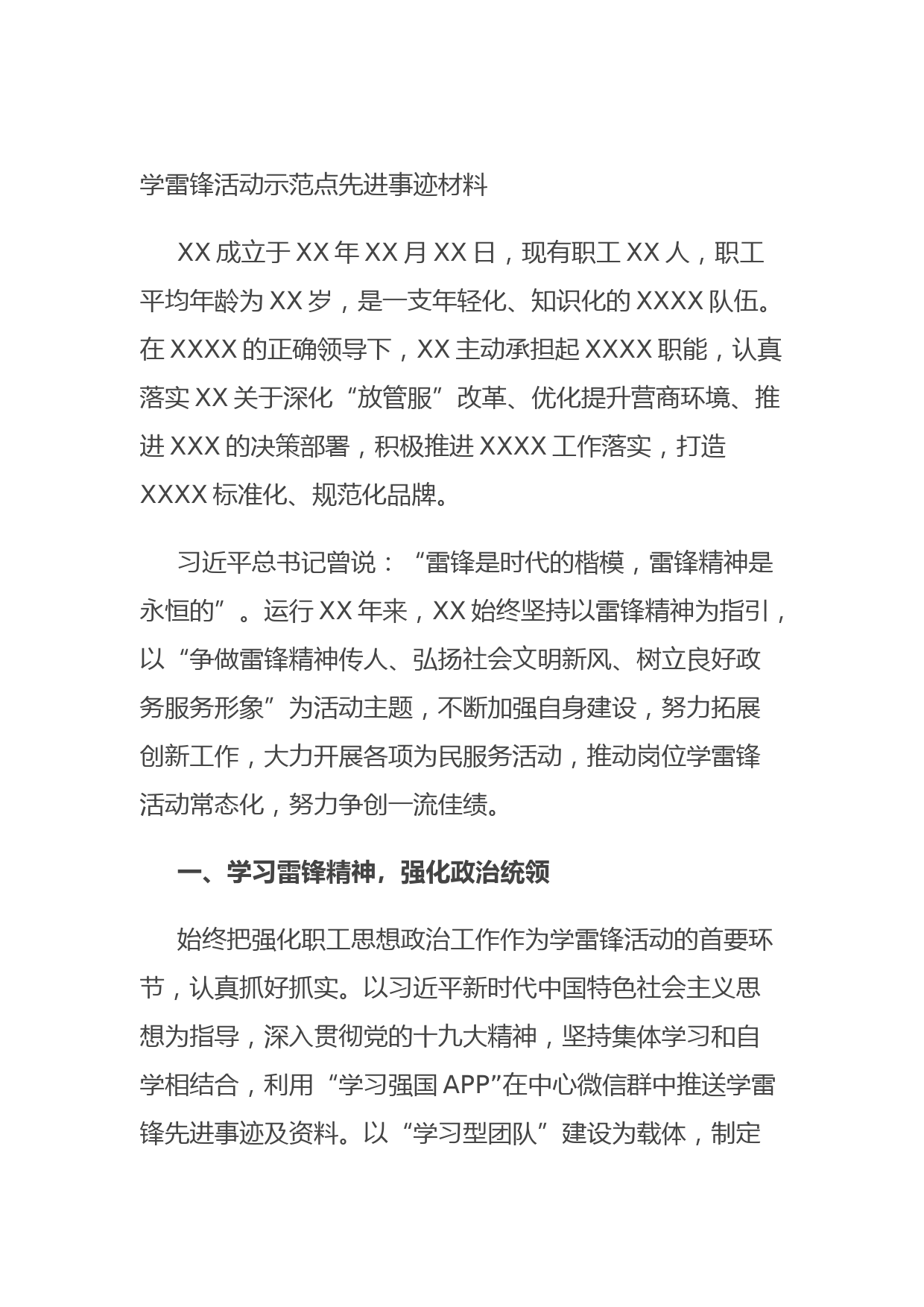 20210809学雷锋活动示范点先进事迹材料