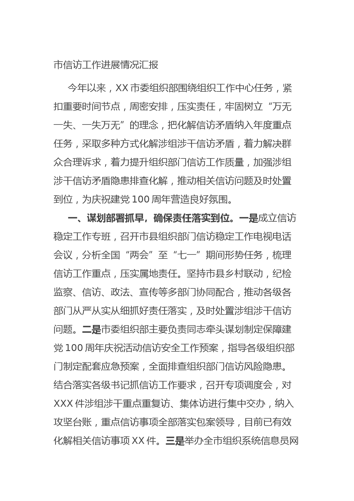 20210809市信访工作进展情况汇报