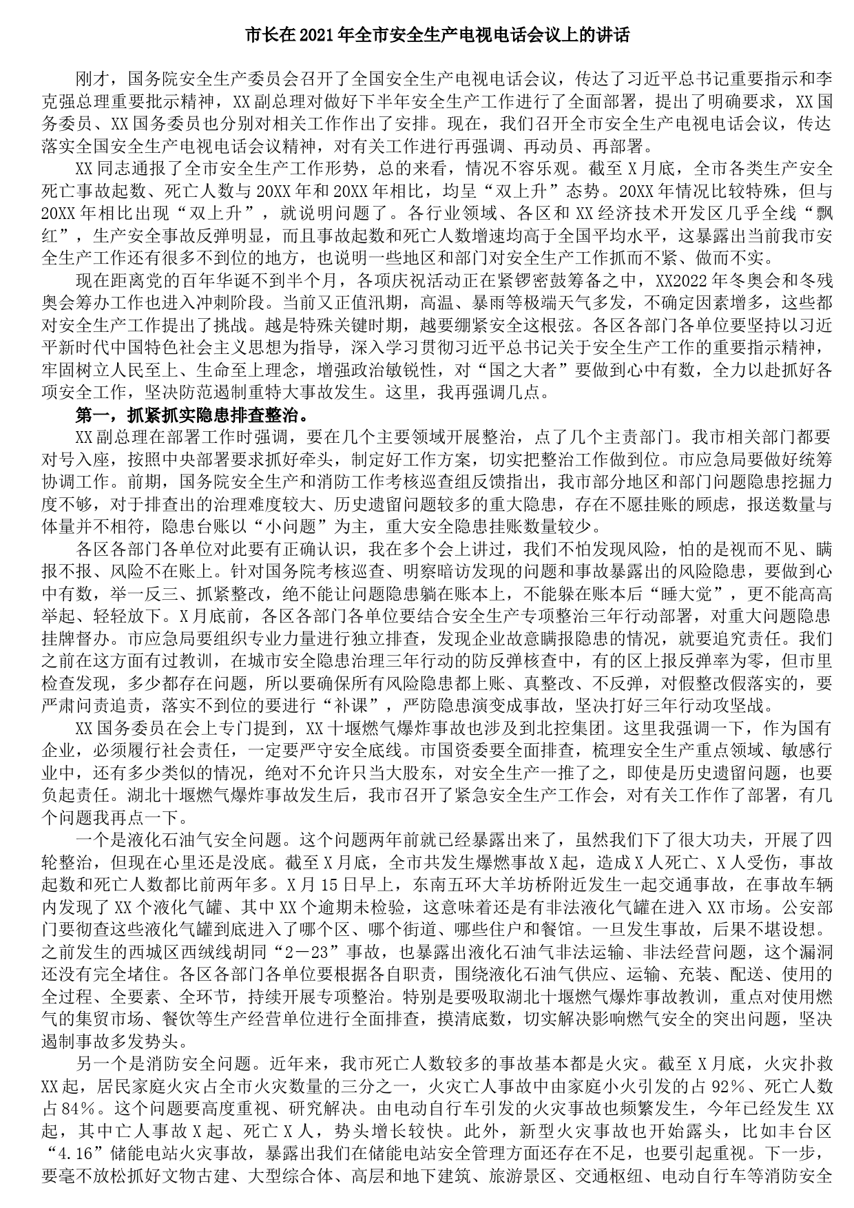 20210809市长在2021年全市安全生产电视电话会议上的讲话