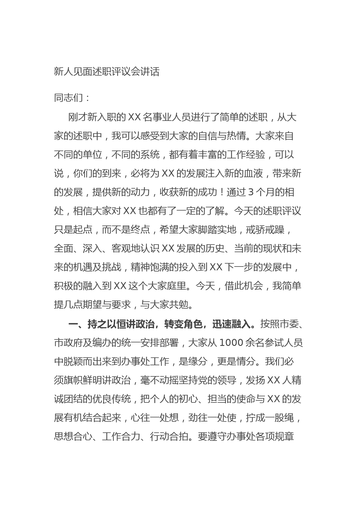 20210809新人见面述职评议会讲话