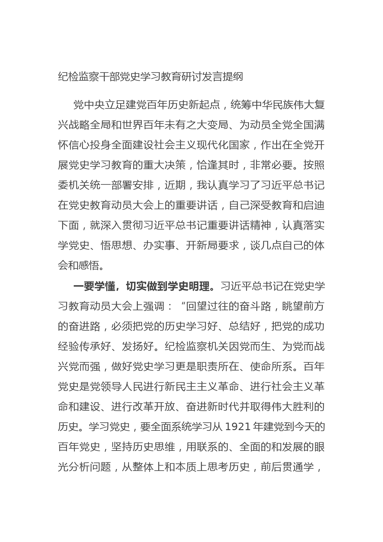 20210809纪检监察干部党史学习教育研讨发言提纲