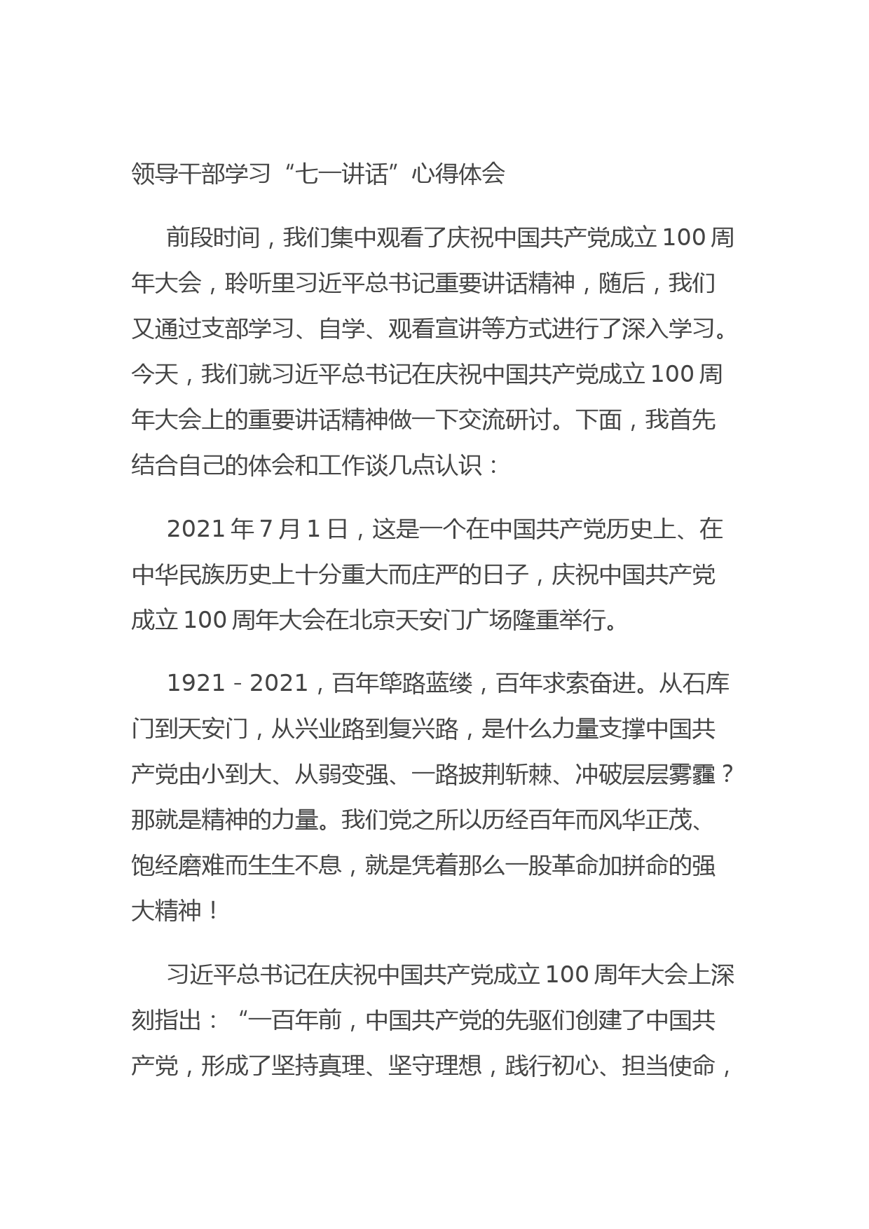 20210809领导干部学习“七一讲话”心得体会
