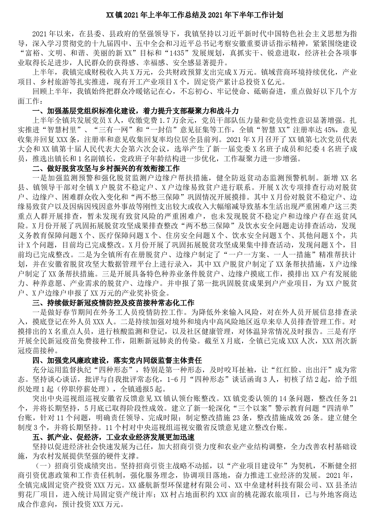 20210810XX镇2021年上半年工作总结及2021年下半年工作计划