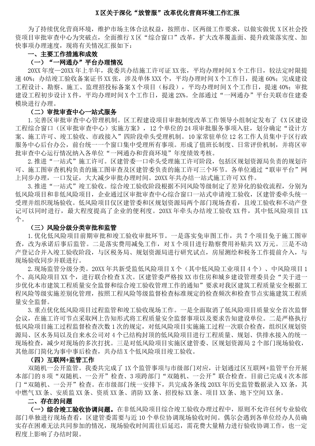 20210810X区关于深化“放管服”改革优化营商环境工作汇报