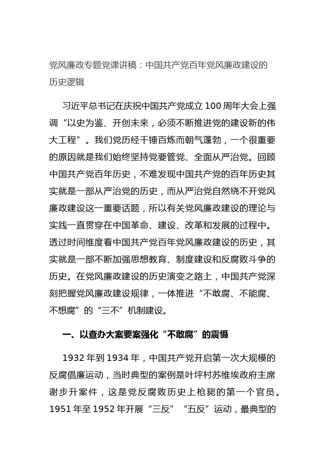 20210810党风廉政专题党课讲稿：中国共产党百年党风廉政建设的历史逻辑