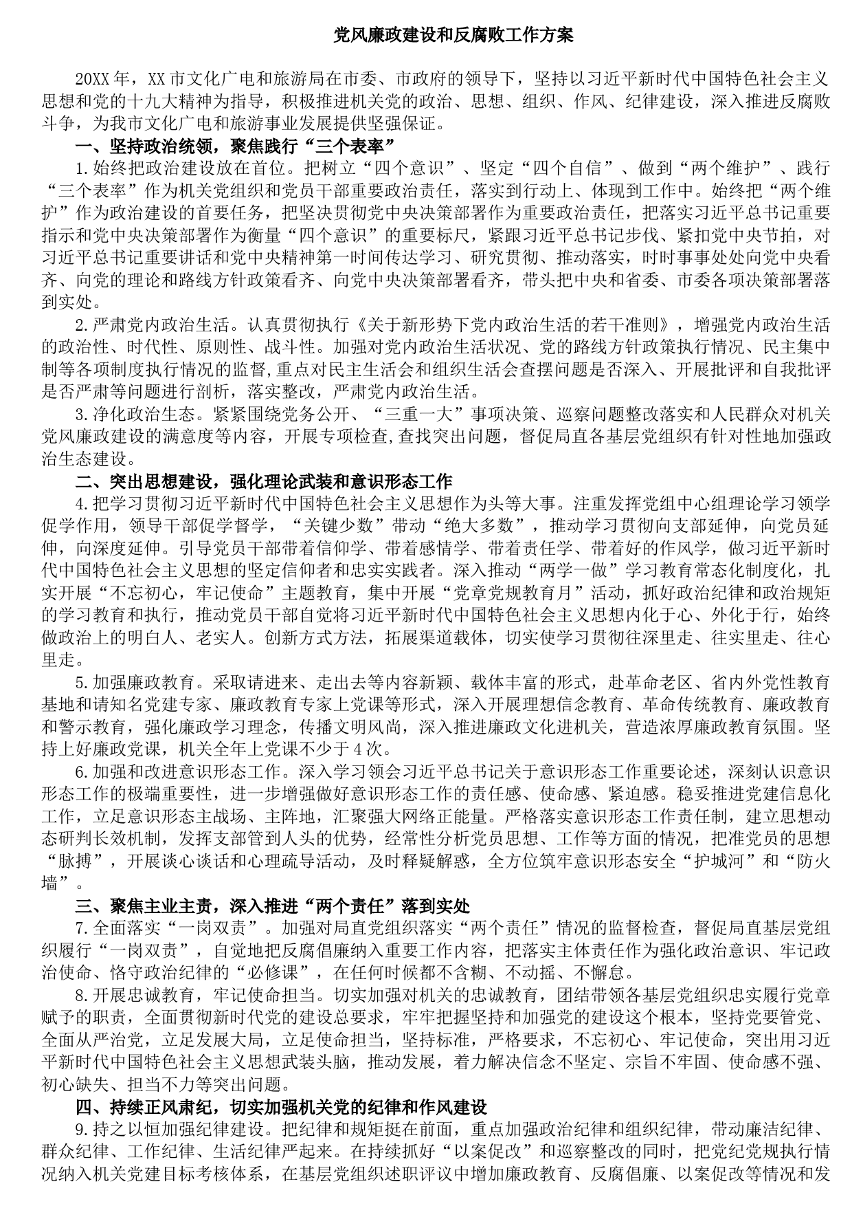 20210810党风廉政建设和反腐败工作方案