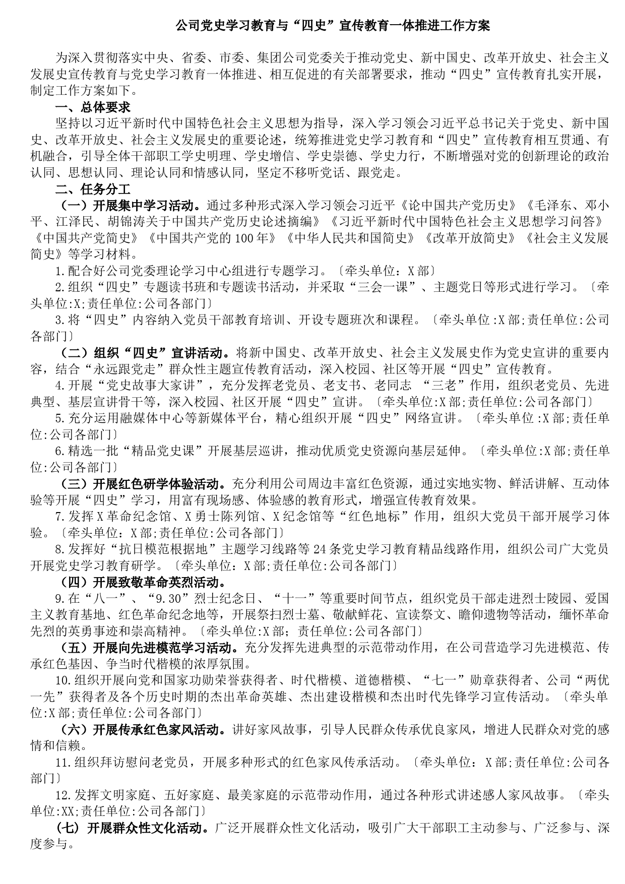 20210810公司党史学习教育与“四史”宣传教育一体推进工作方案