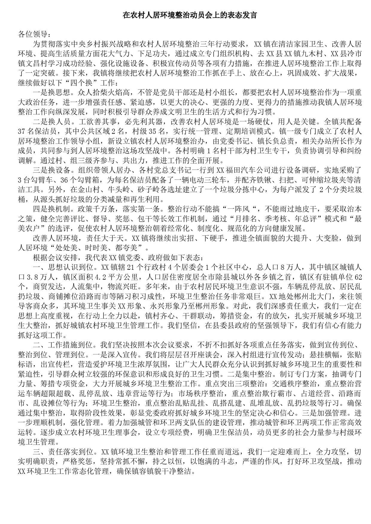 20210810在农村人居环境整治动员会上的表态发言