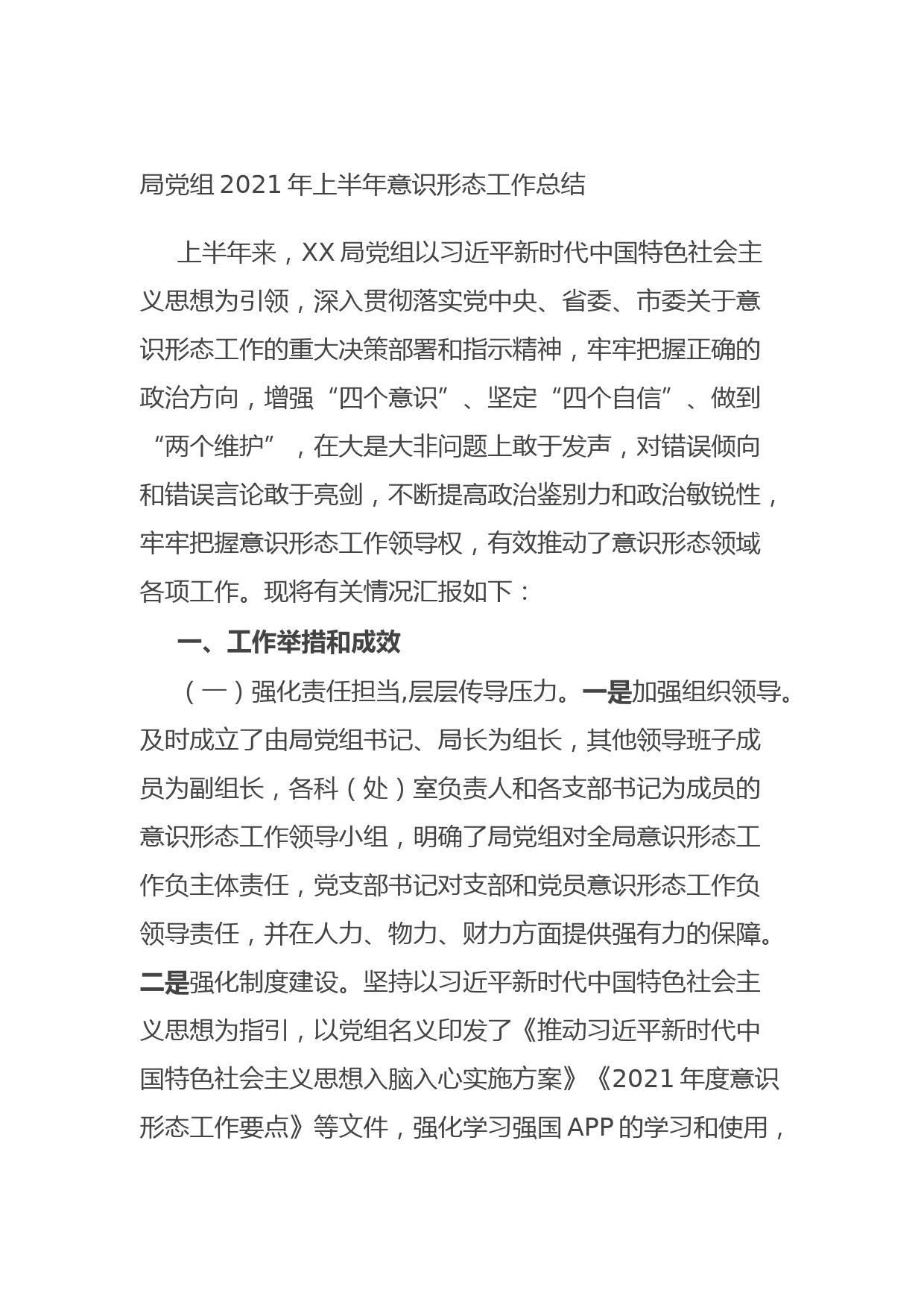 20210810局党组2021年上半年意识形态工作总结