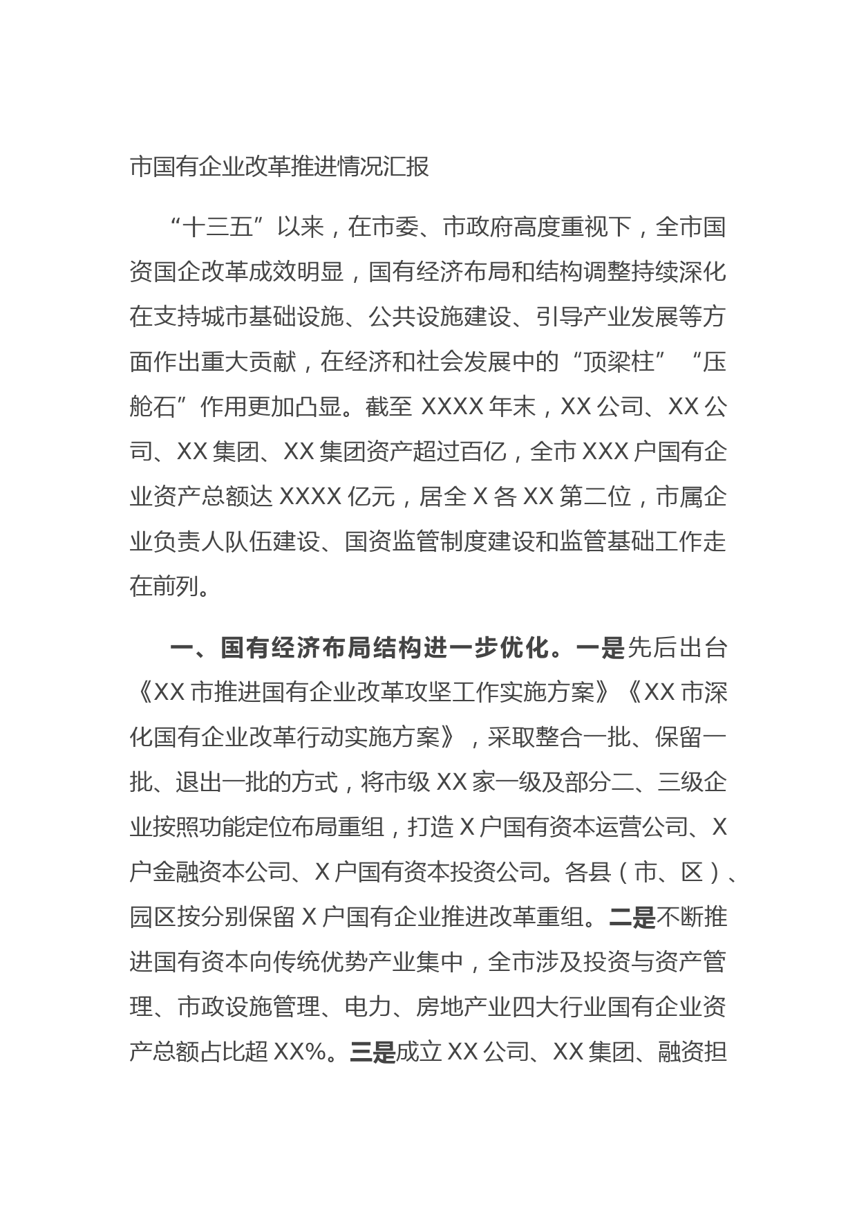 20210810市国有企业改革推进情况汇报