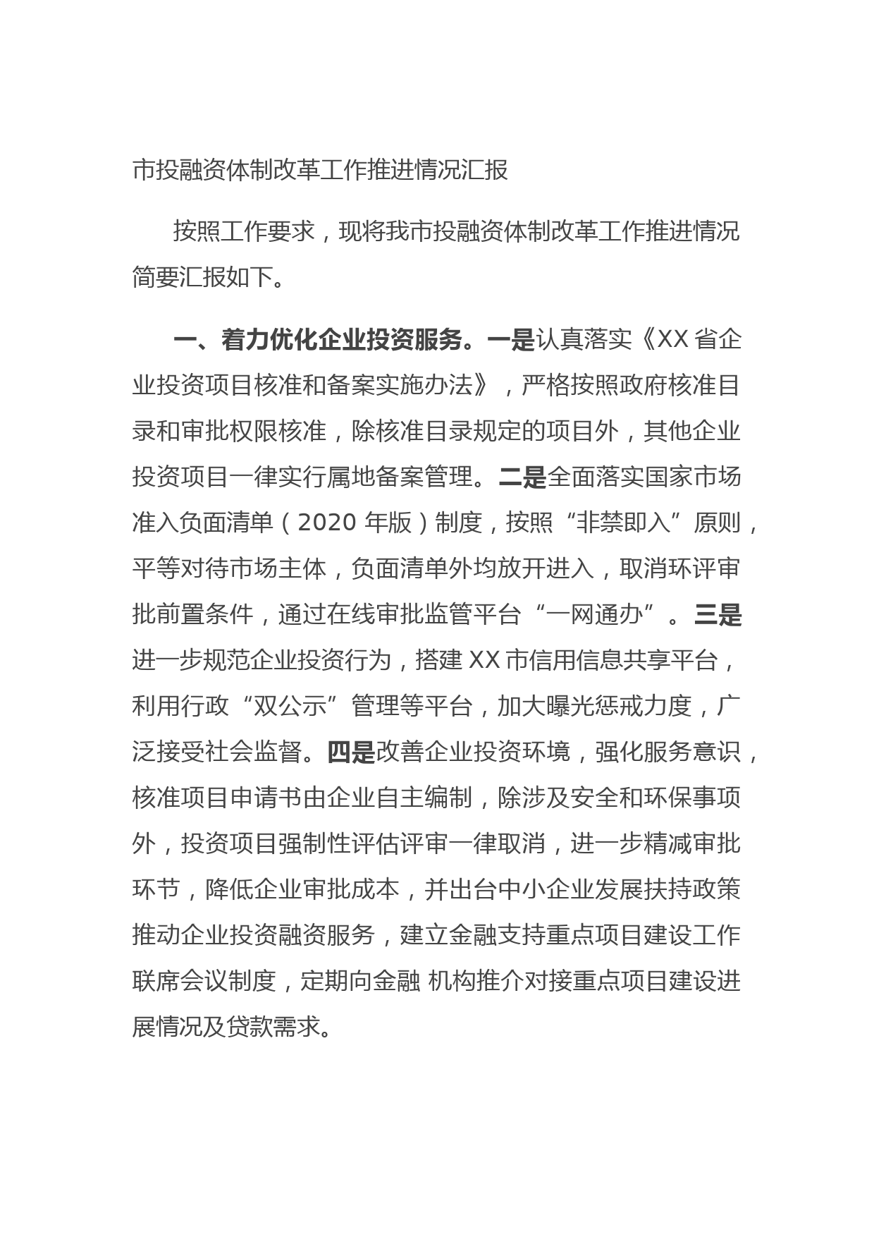 20210810市投融资体制改革工作推进情况汇报