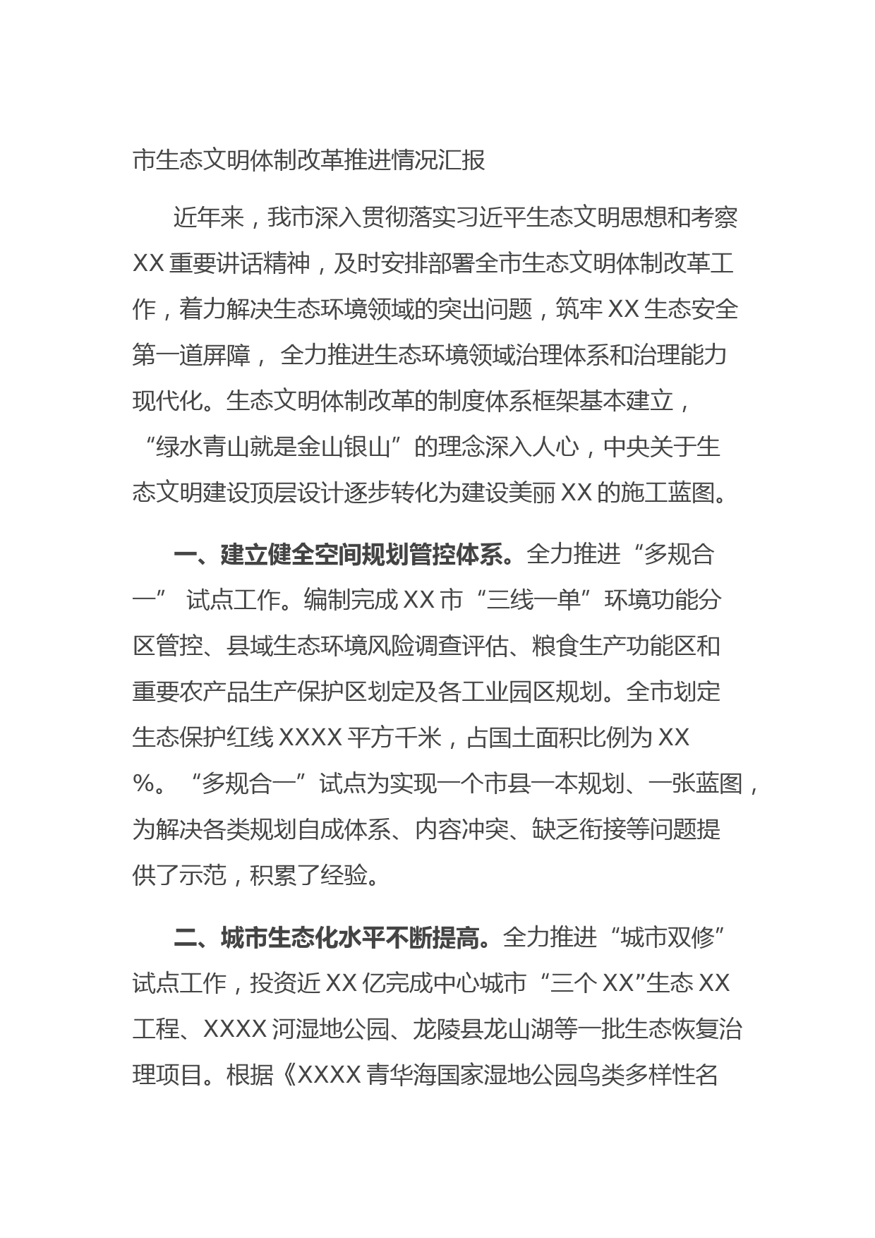 20210810市生态文明体制改革推进情况汇报