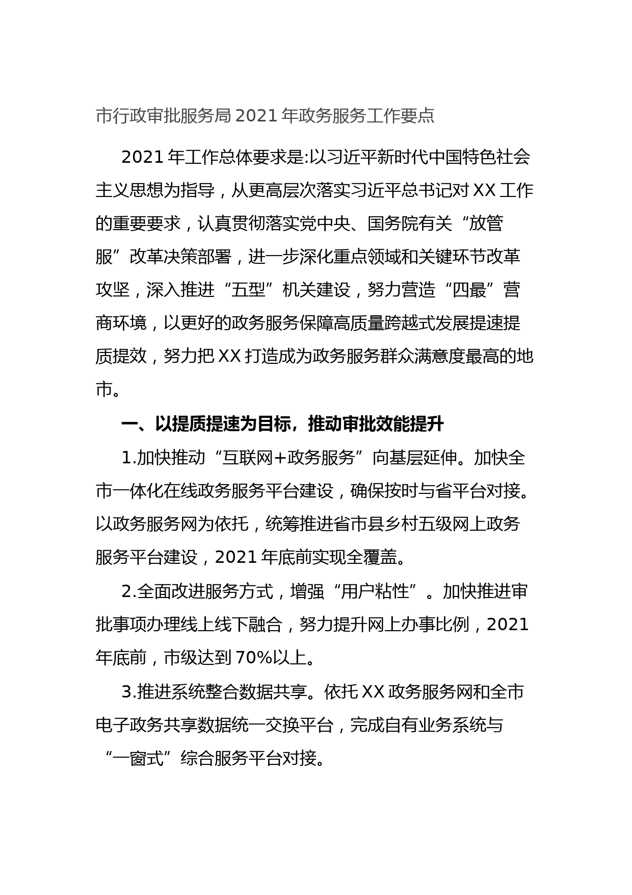 20210810市行政审批服务局2021年政务服务工作要点