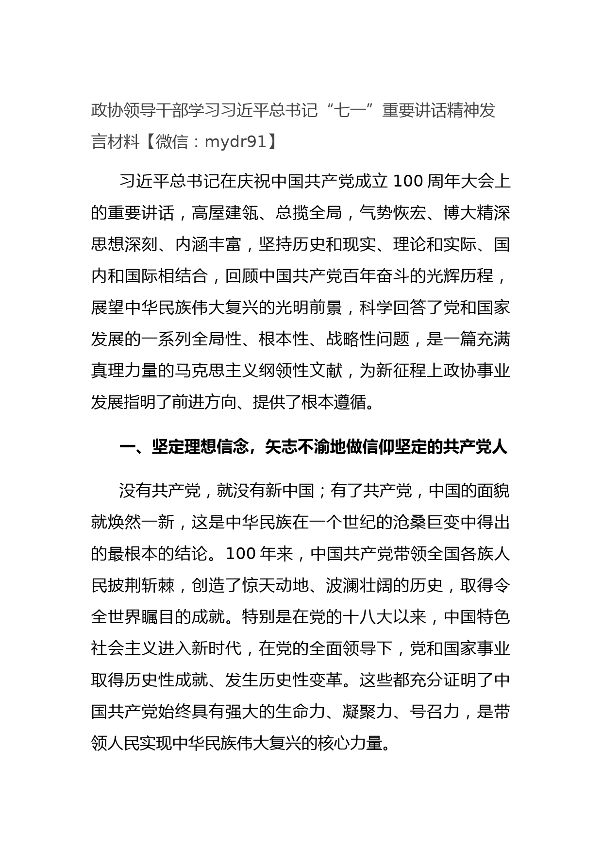 20210810政协领导干部学习习近平总书记“七一”重要讲话精神发言材料