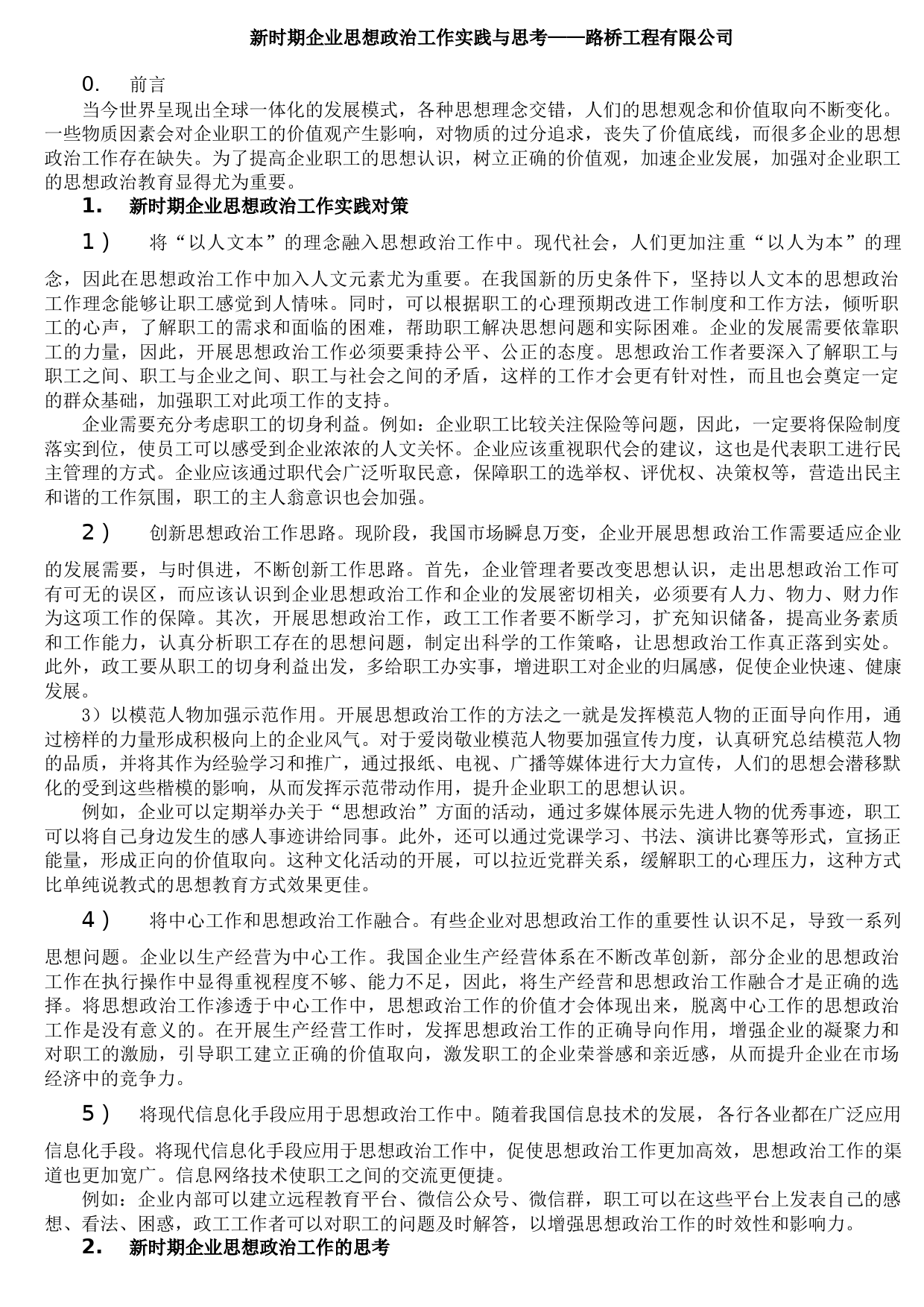 20210810新时期企业思想政治工作实践与思考——路桥工程有限公司