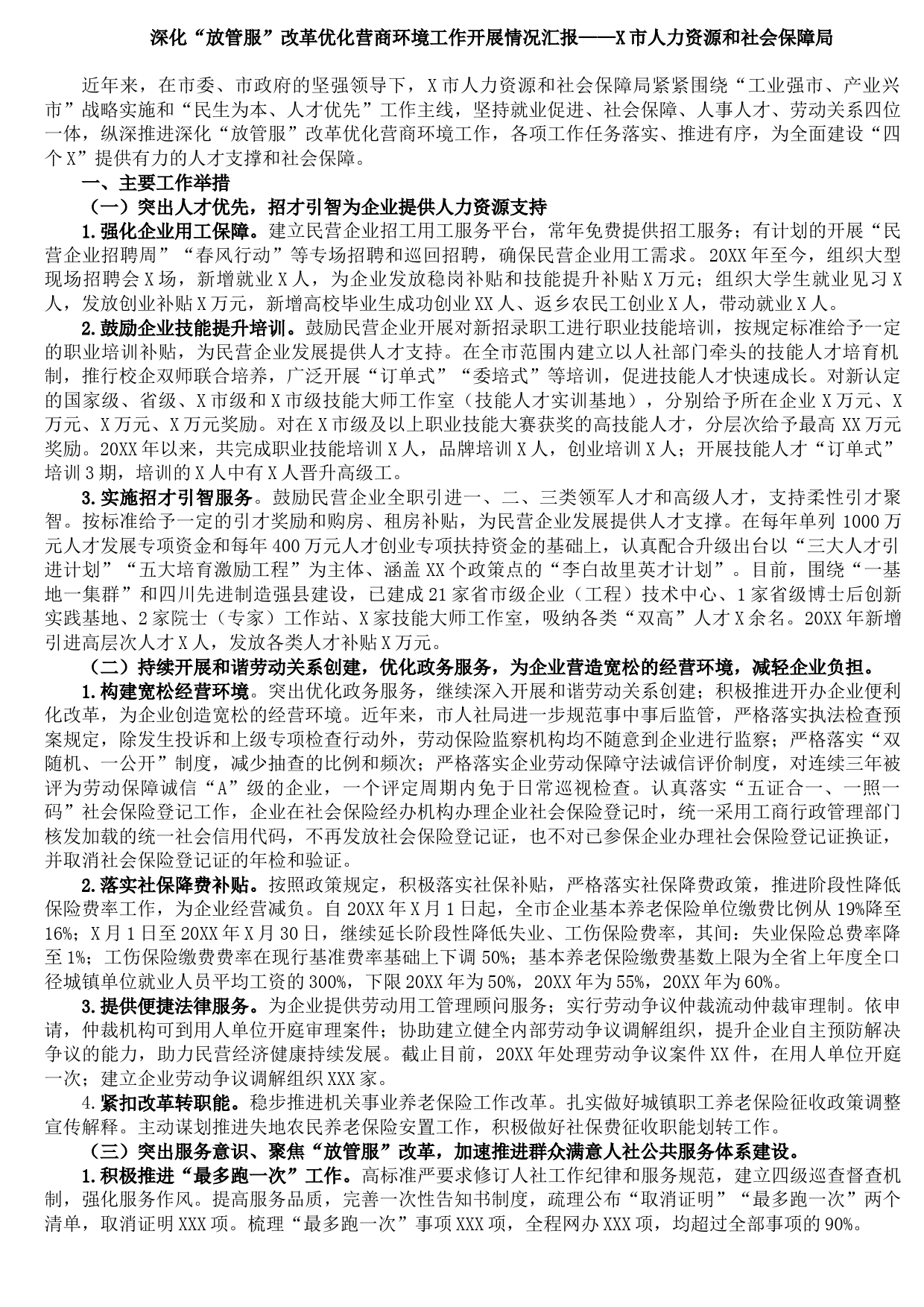 20210810深化“放管服”改革优化营商环境工作开展情况汇报——X市人力资源和社会保障局