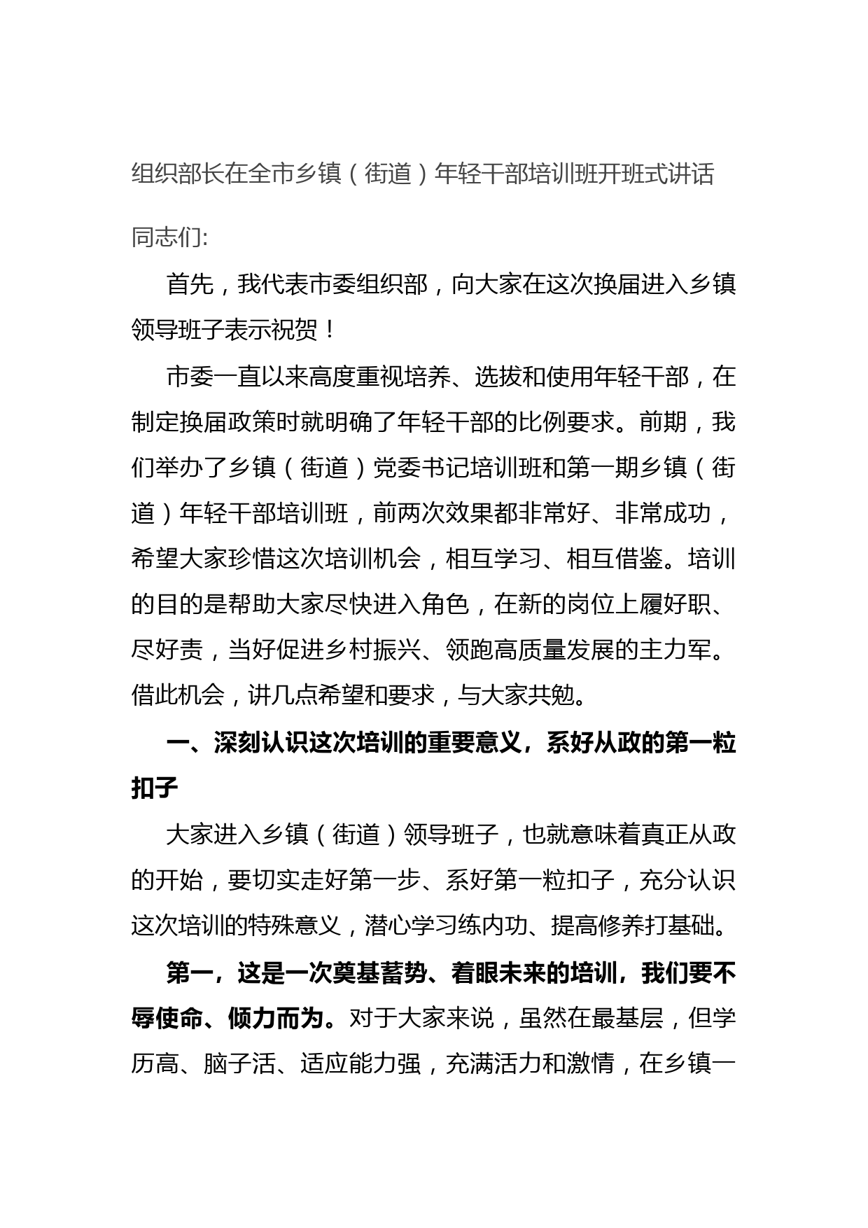 20210810组织部长在全市乡镇（街道）年轻干部培训班开班式讲话