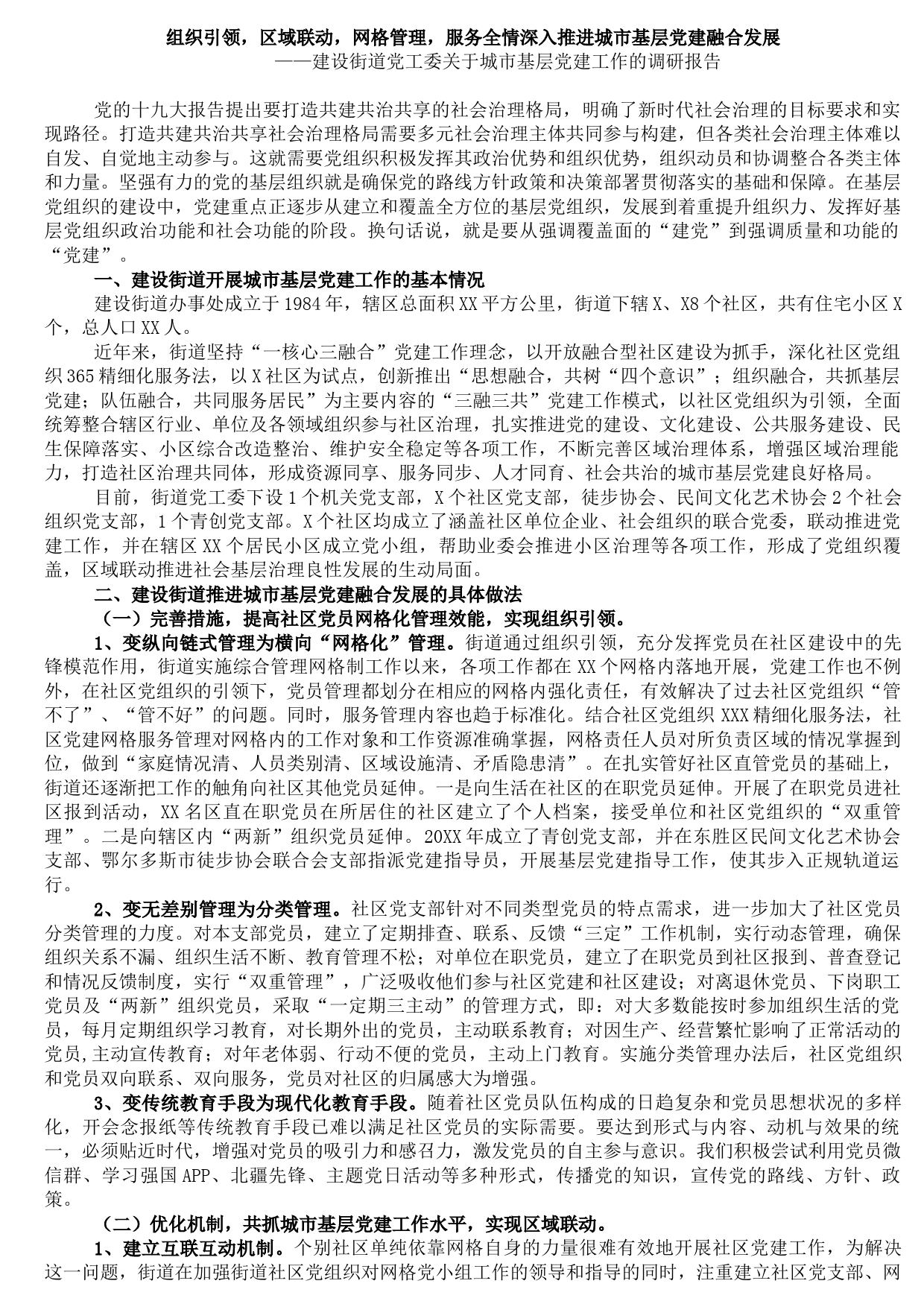 20210810街道党工委关于城市基层党建工作的调研报告