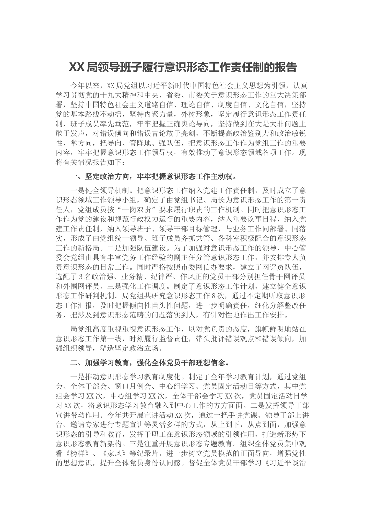 20210811XX局领导班子履行意识形态工作责任制的报告