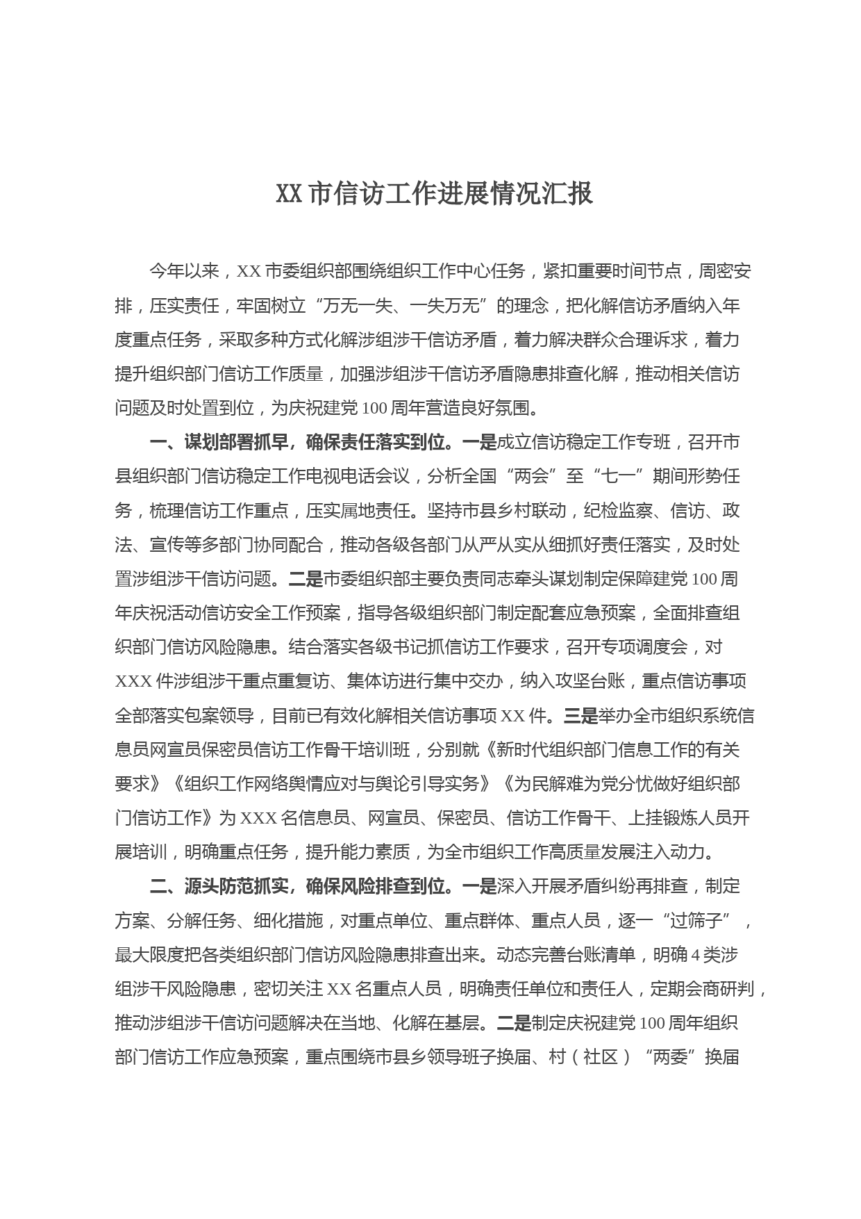 20210811XX市信访工作进展情况汇报