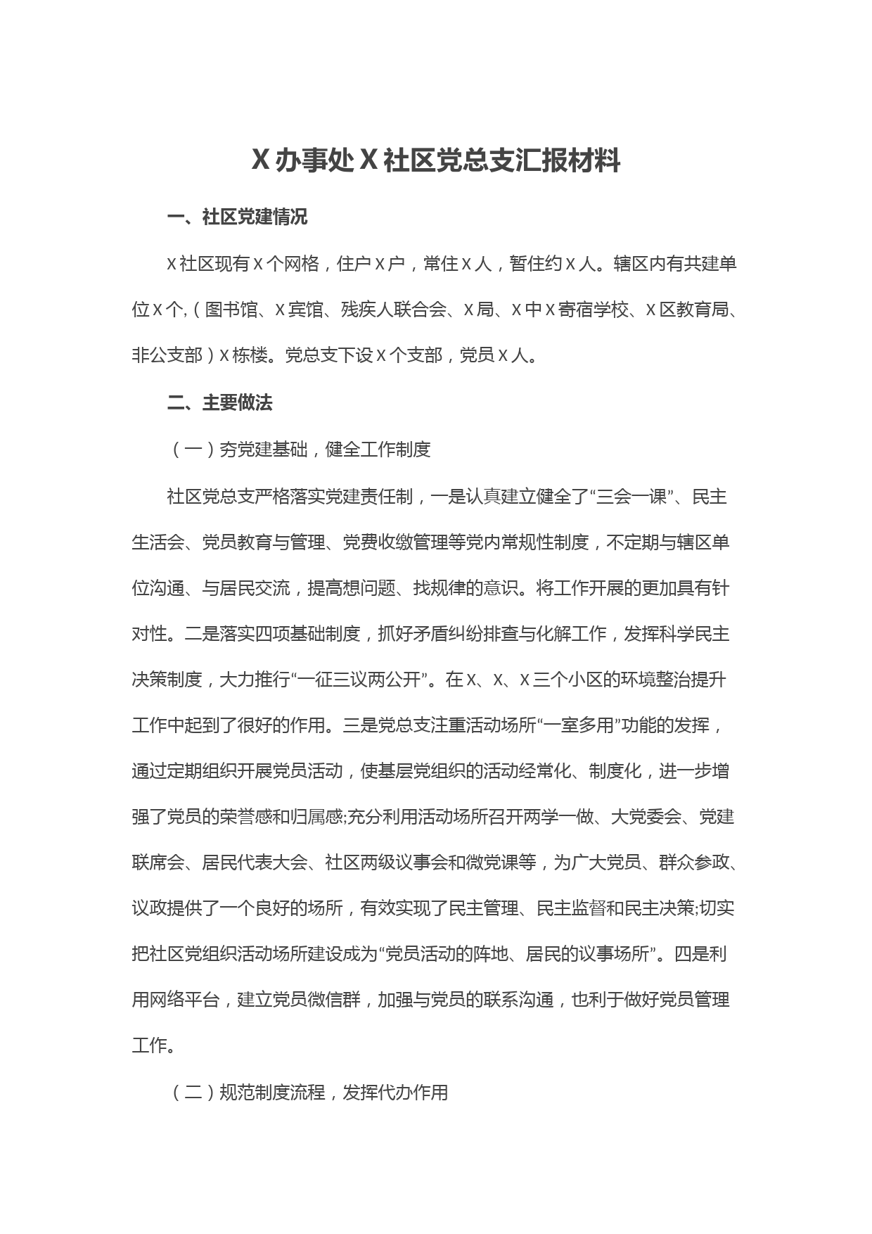20210811X办事处X社区党总支汇报材料